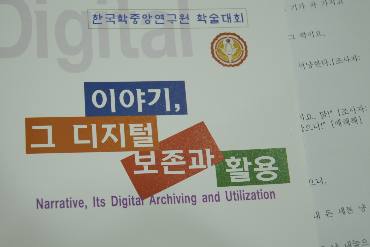 [학술회의] 구비문학 음성 자료와 텍스트 자료의 동기화 연구