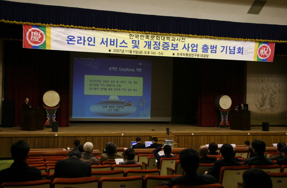 한국민족문화대백과사전온라인서비스 및 개정증보사업 출범 기념회