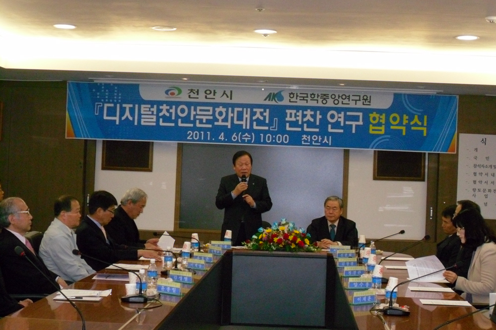 디지털천안문화대전 편찬 연구 협약식