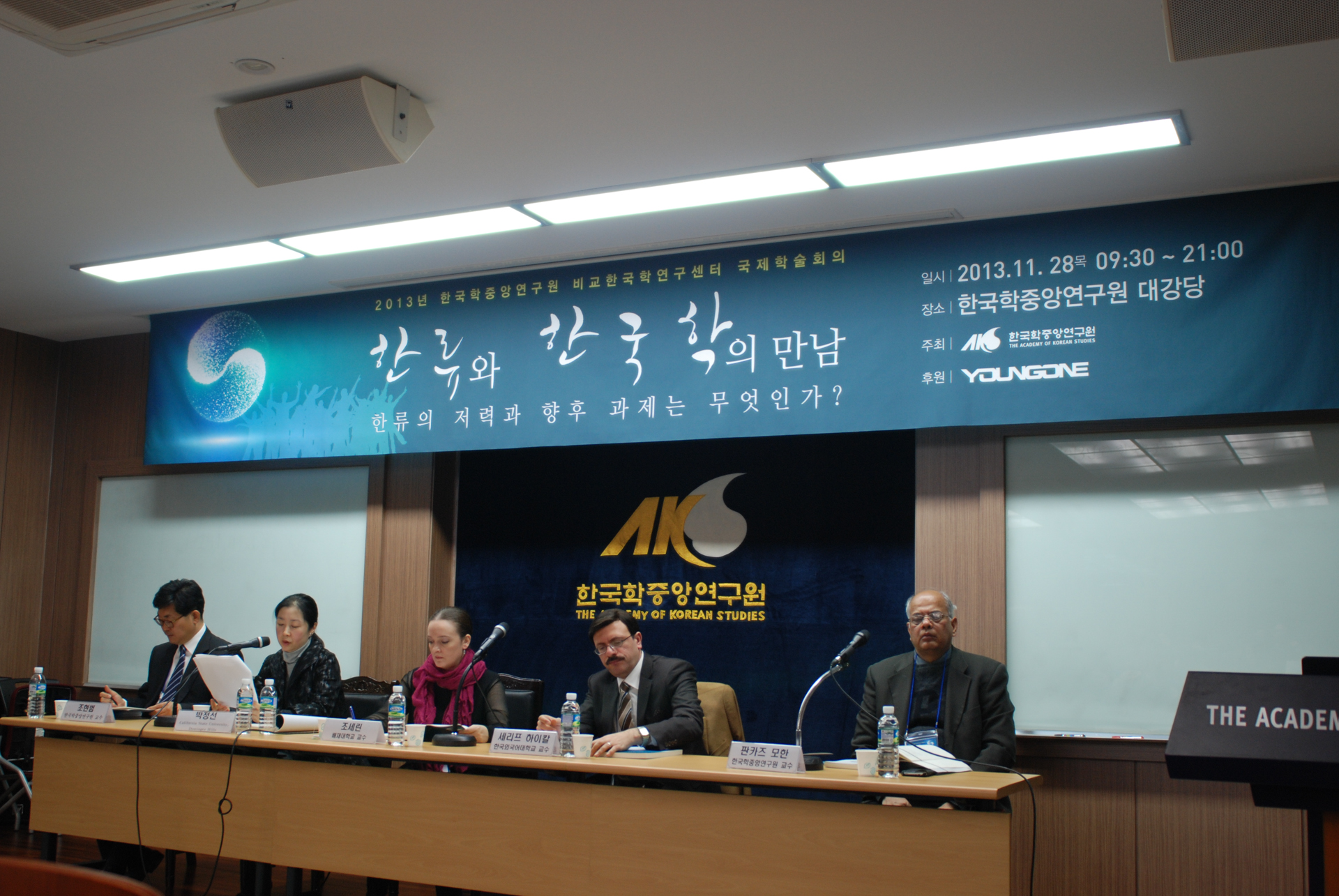 국제 심포지움 <한류와 한국학의 만남- 한류의 저력과 향후 과제는 무엇인가?>