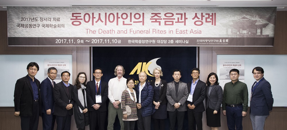 2017년도 장서각 자료 국제공동연구 국제학술회의(동아시아인의 죽음과 상례)