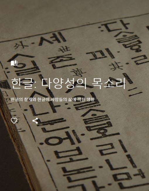 한글 : 다양성의 목소리