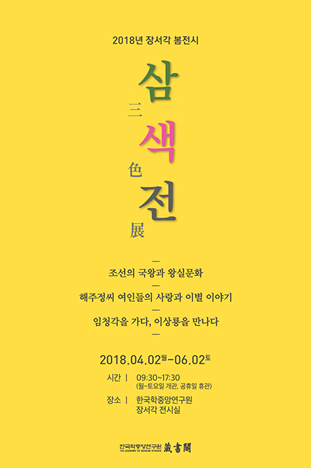 2018년 장서각 봄전시 <삼색전三色展>