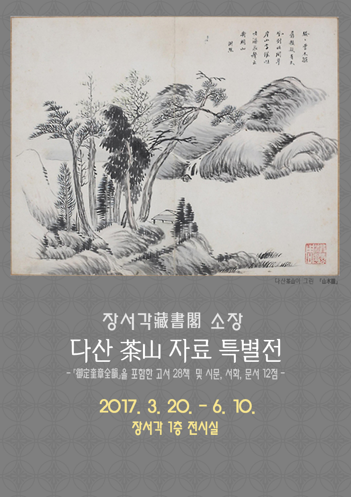 [2017기획전]다산茶山 정약용丁若鏞 원본으로 만나다