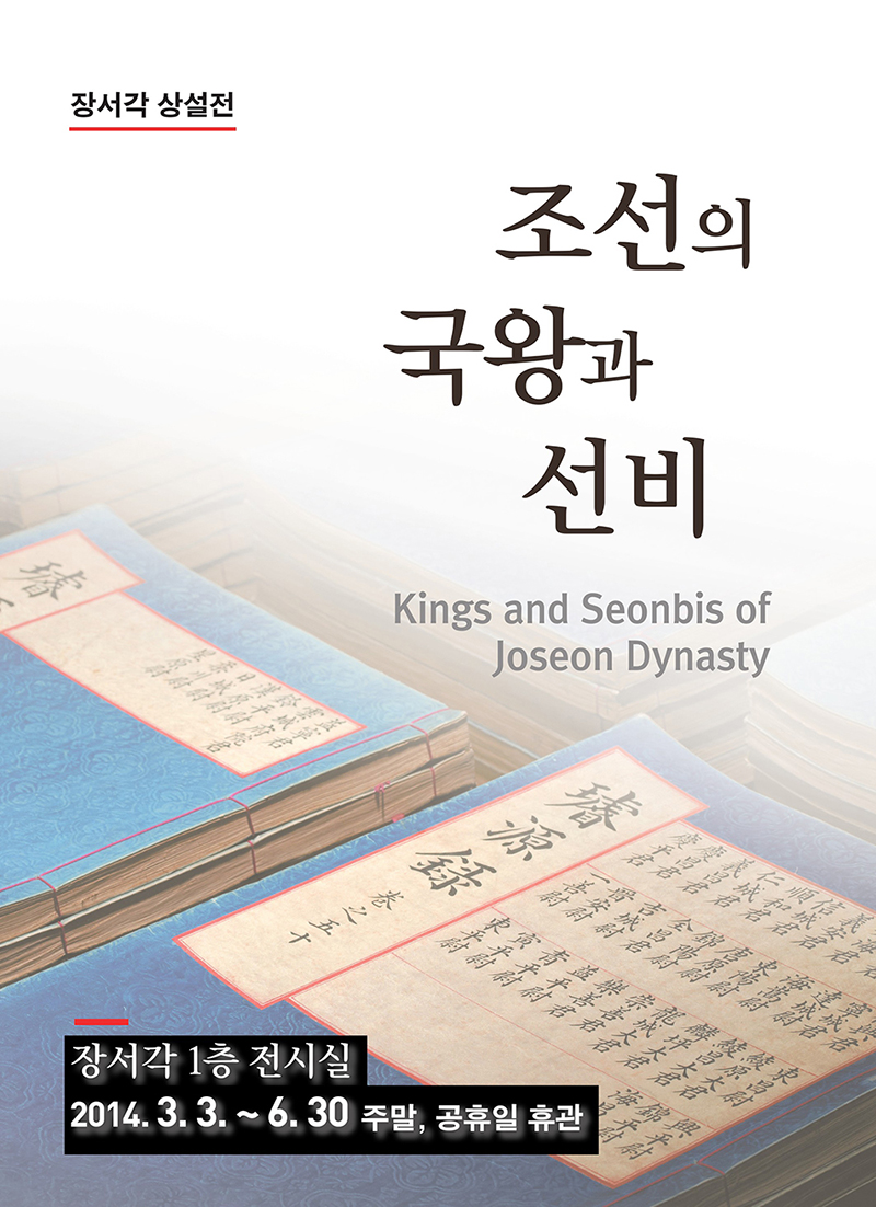 [2014상설전]조선의 국왕과 선비