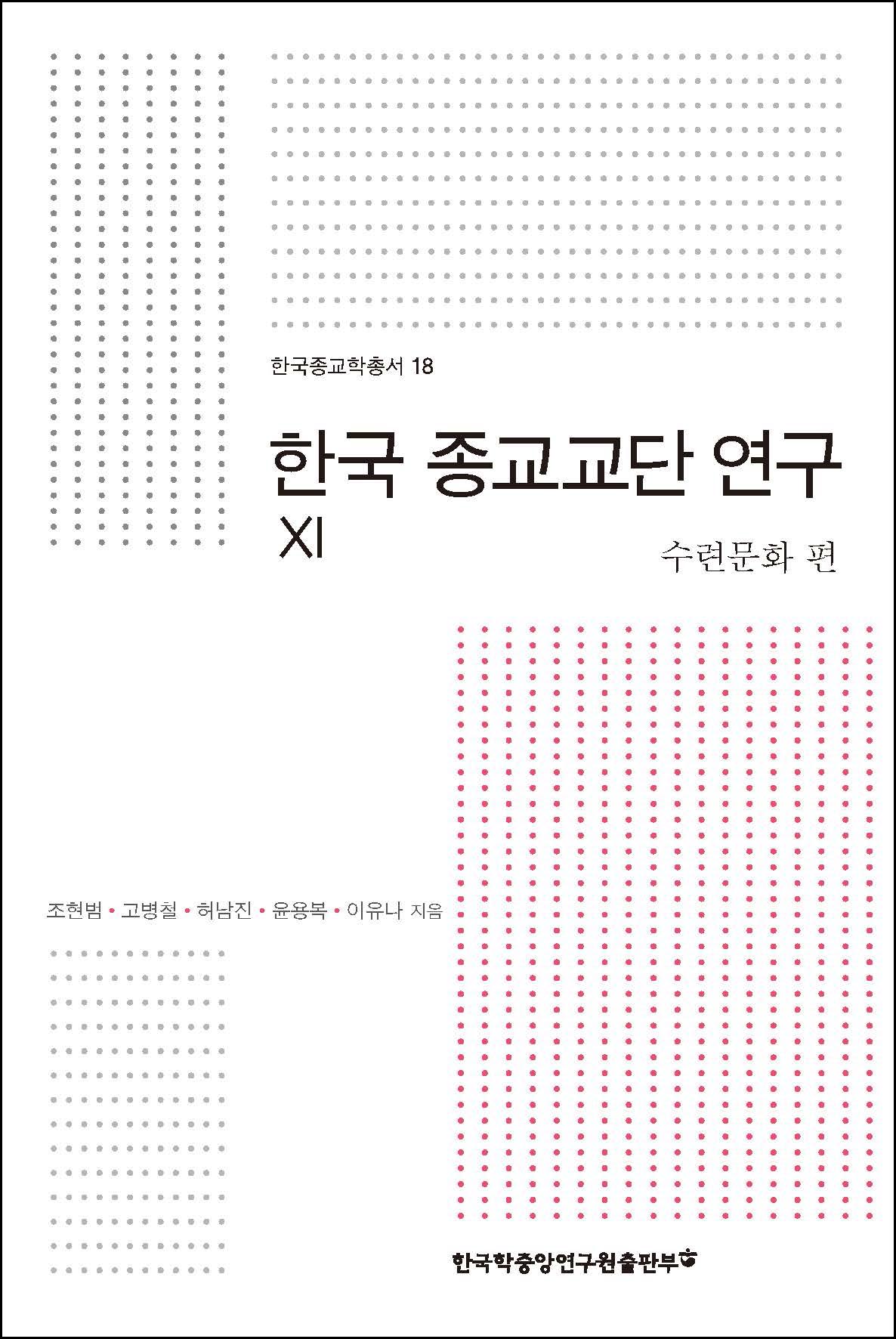 한국 종교교단 연구 XI – 수련문화 편