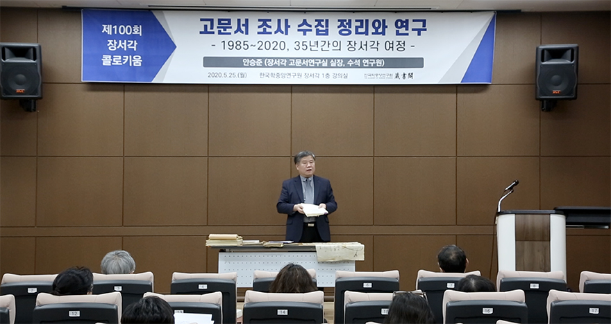 제100회 장서각 콜로키움