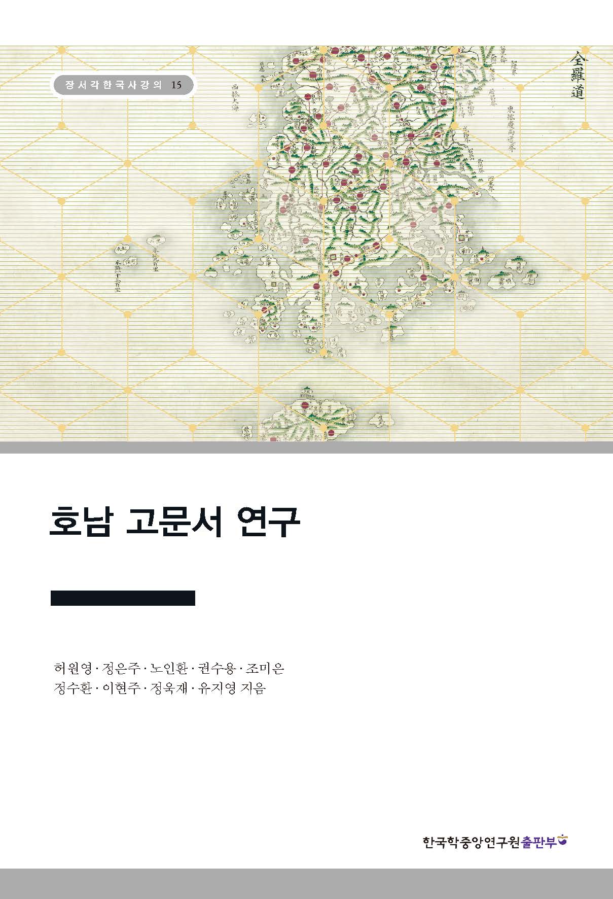 호남 고문서 연구 