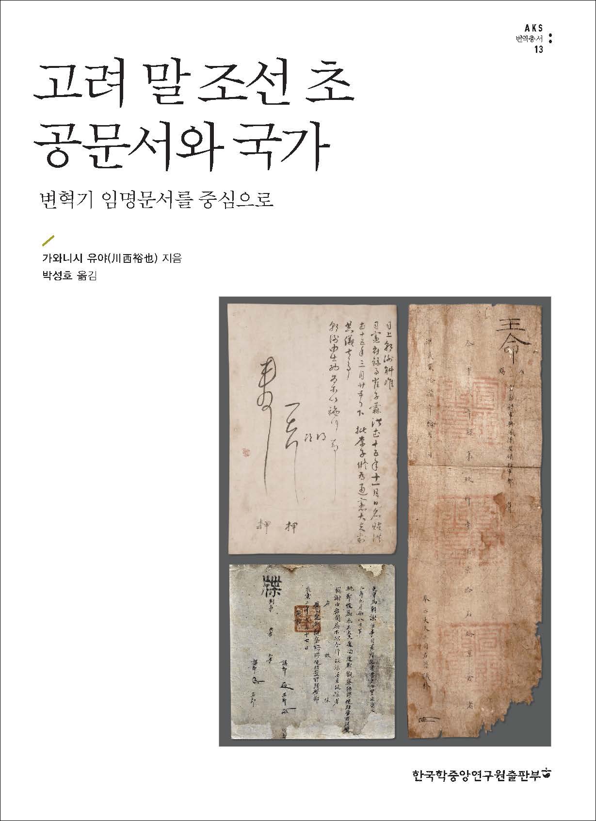 고려 말 조선 초 공문서와 국가 -변혁기 임명문서를 중심으로