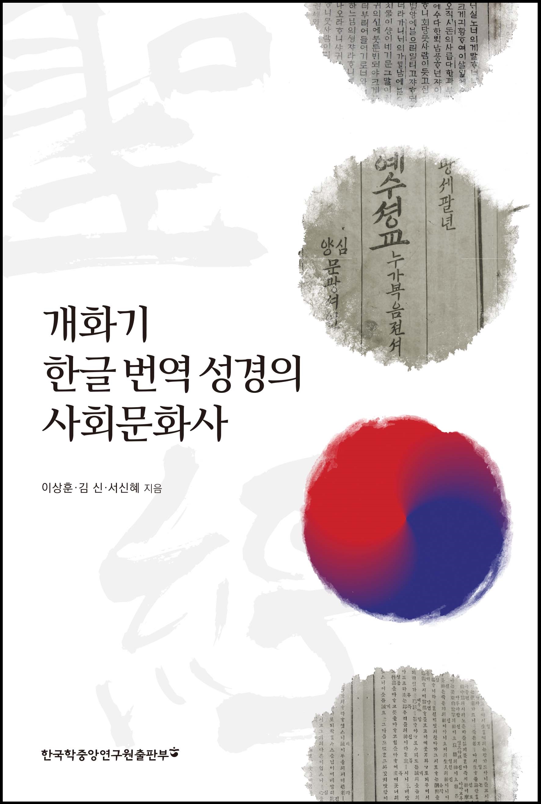 개화기 한글 번역 성경의 사회문화사 
