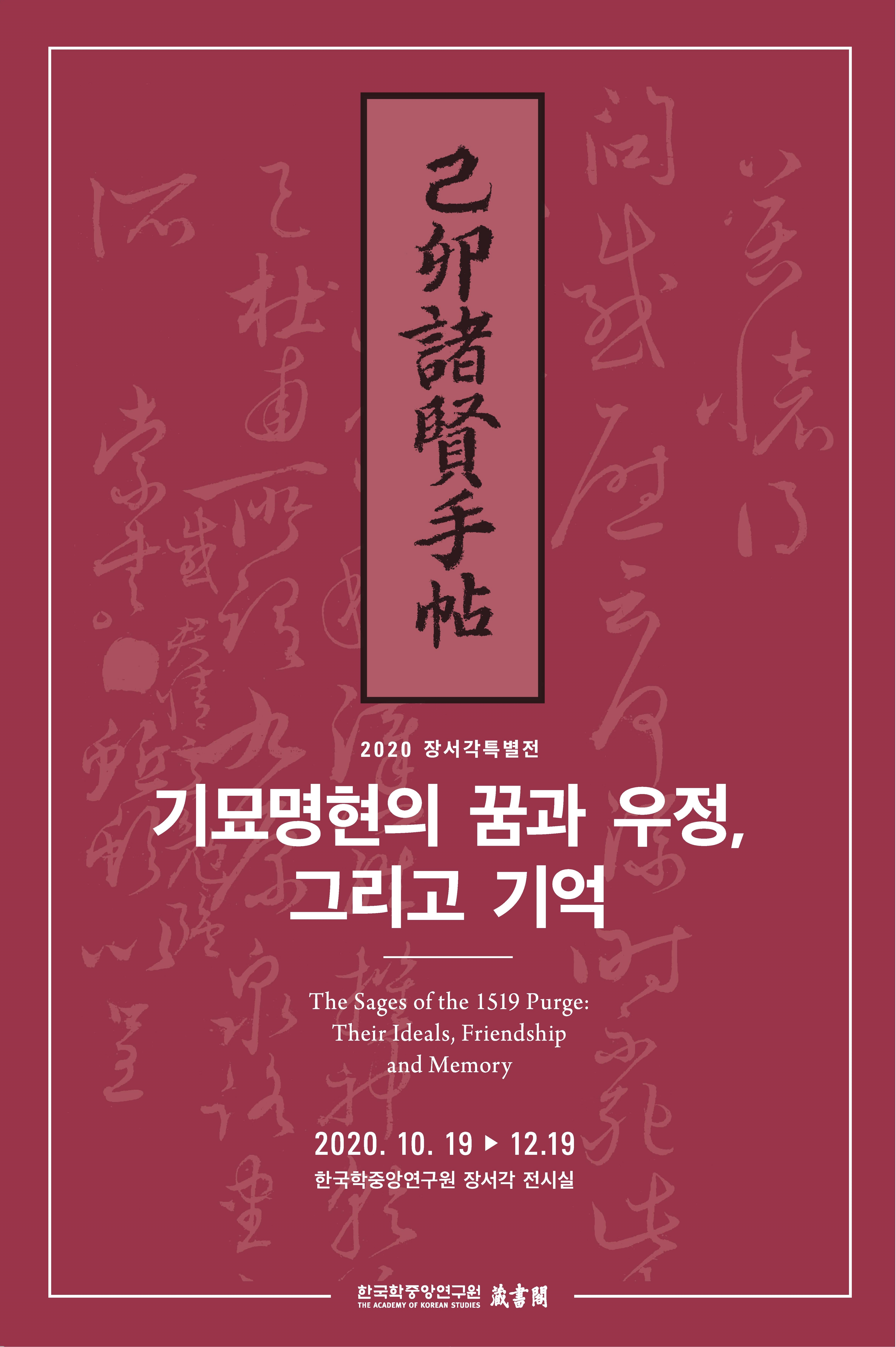 [2020년 장서각 특별전] 기묘명현의 꿈과 우정, 그리고 기억