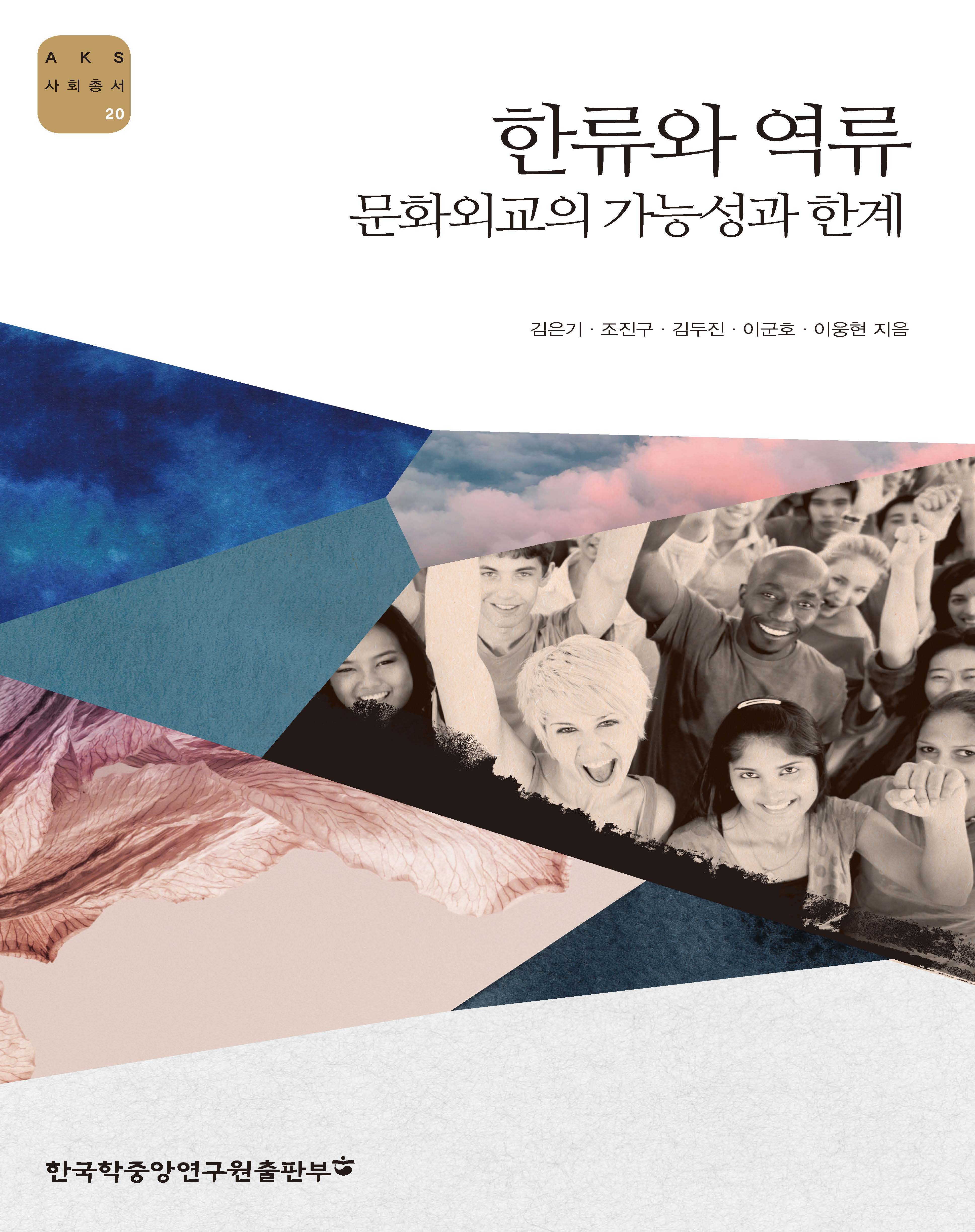 한류와 역류 : 문화외교의 가능성과 한계