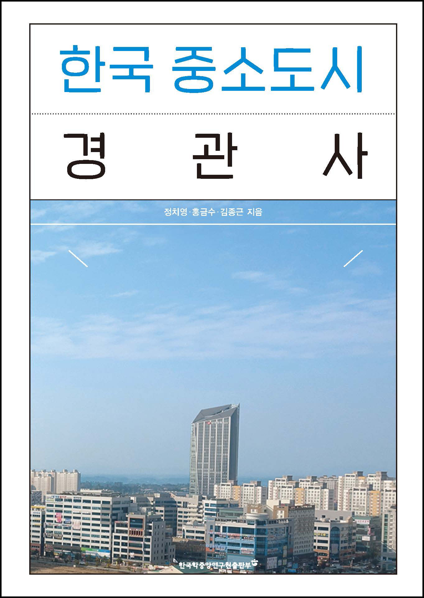 한국 중소도시 경관사