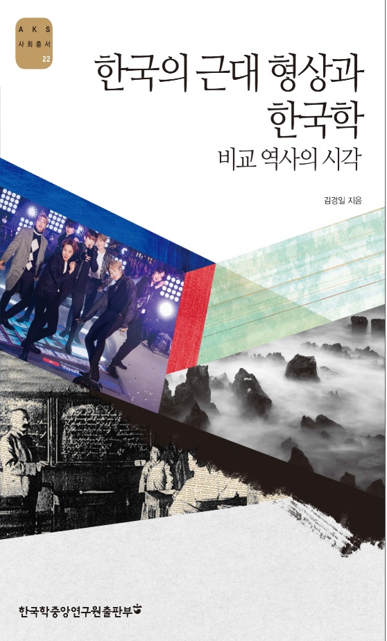 한국의 근대 형상과 한국학 -비교 역사의 시각