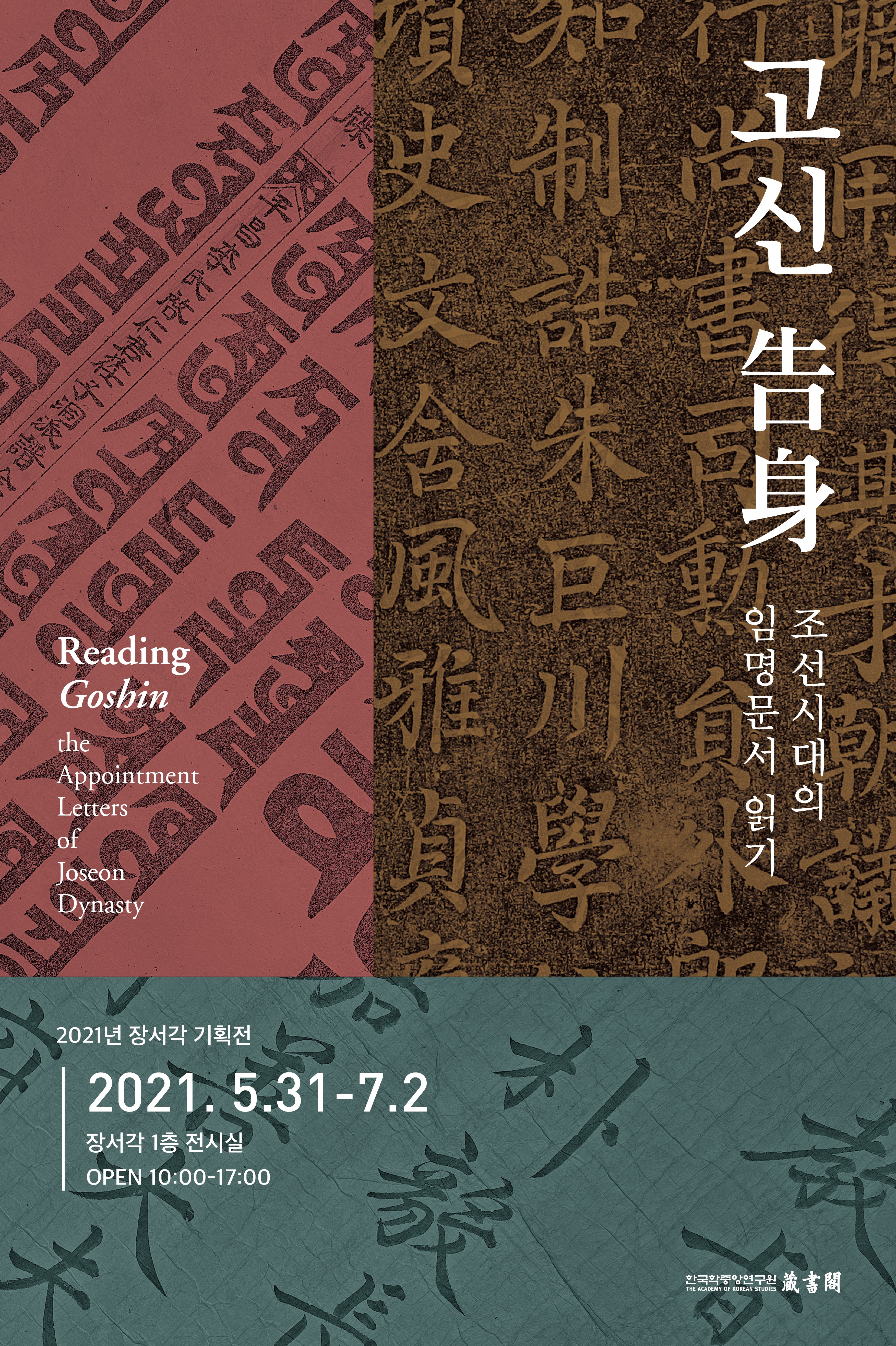 [2021년 장서각 기획전] '고신(古身) - 조선시대의 임명문서 읽기'