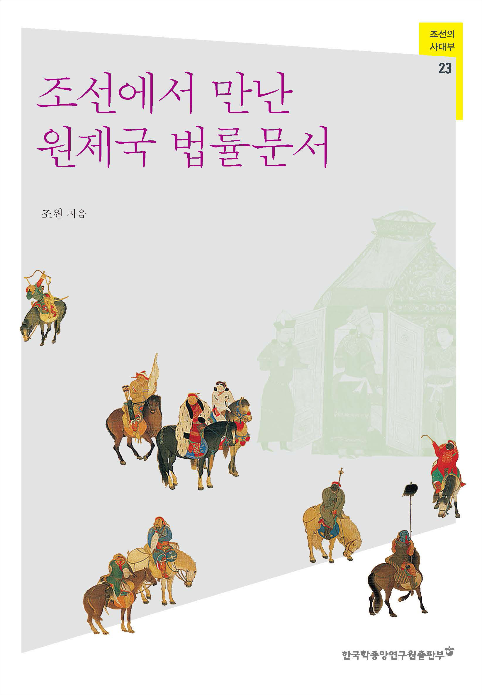 조선에서 만난 원제국 법률문서