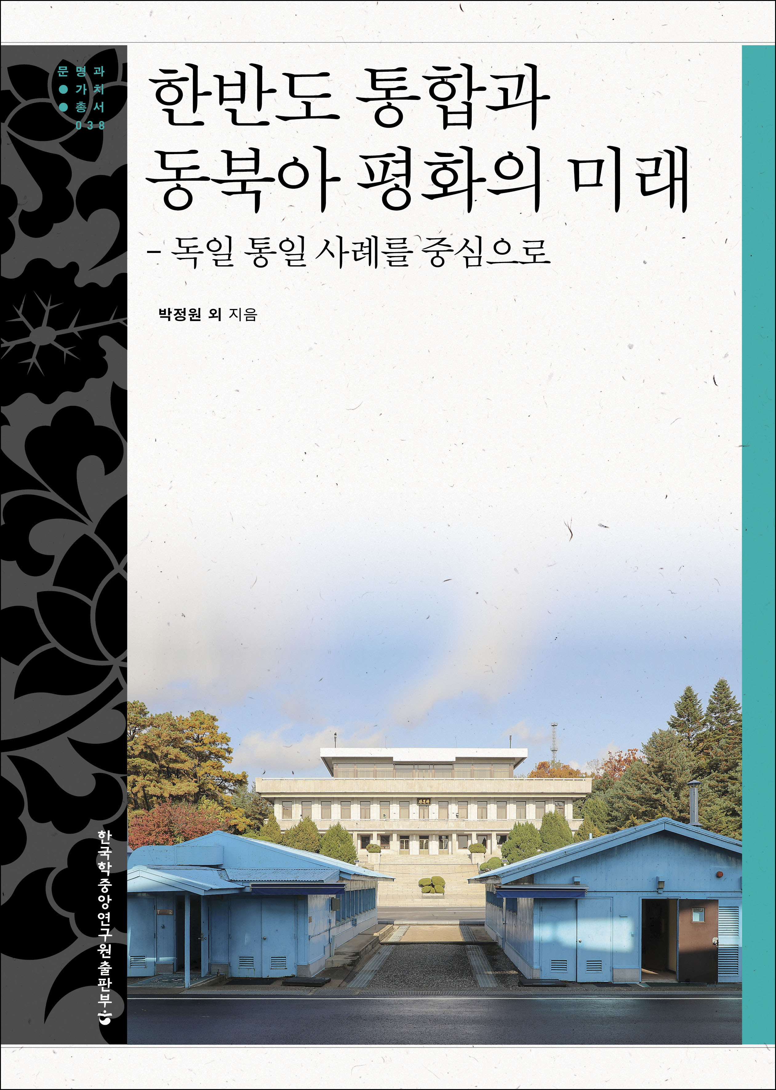 한반도 통합과 동북아 평화의 미래 : 독일 통일 사례를 중심으로