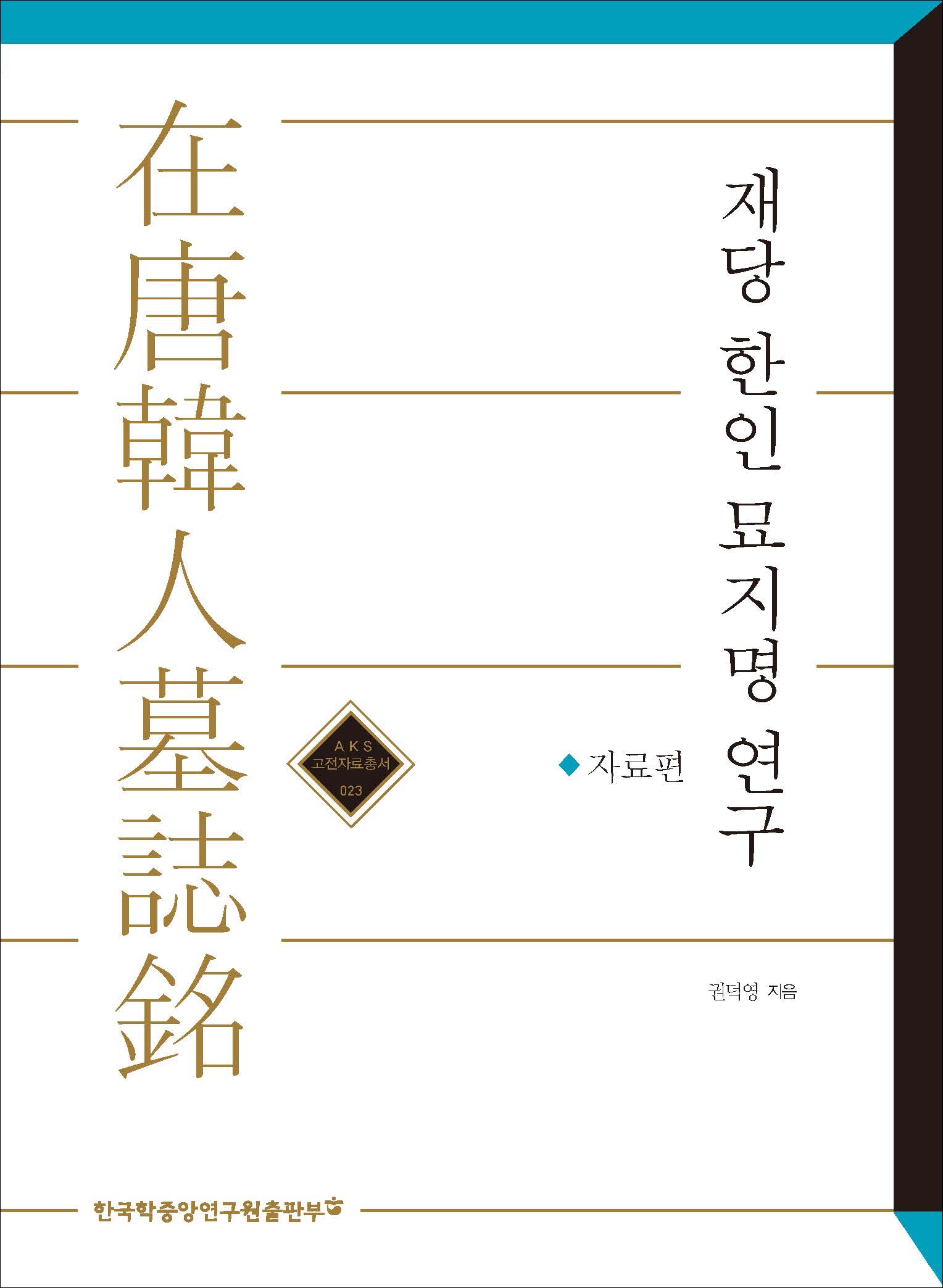재당 한인 묘지명 연구 : 자료편