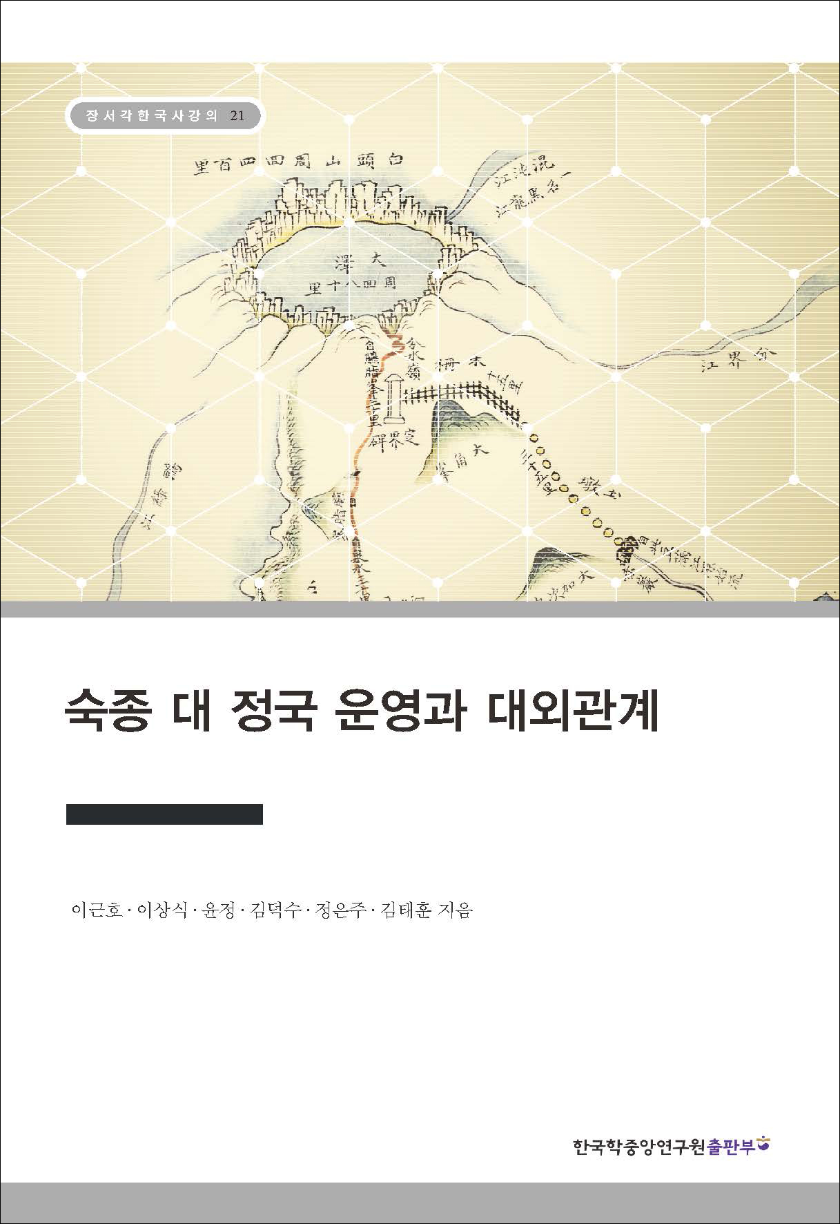 숙종 대 정국 운영과 대외관계