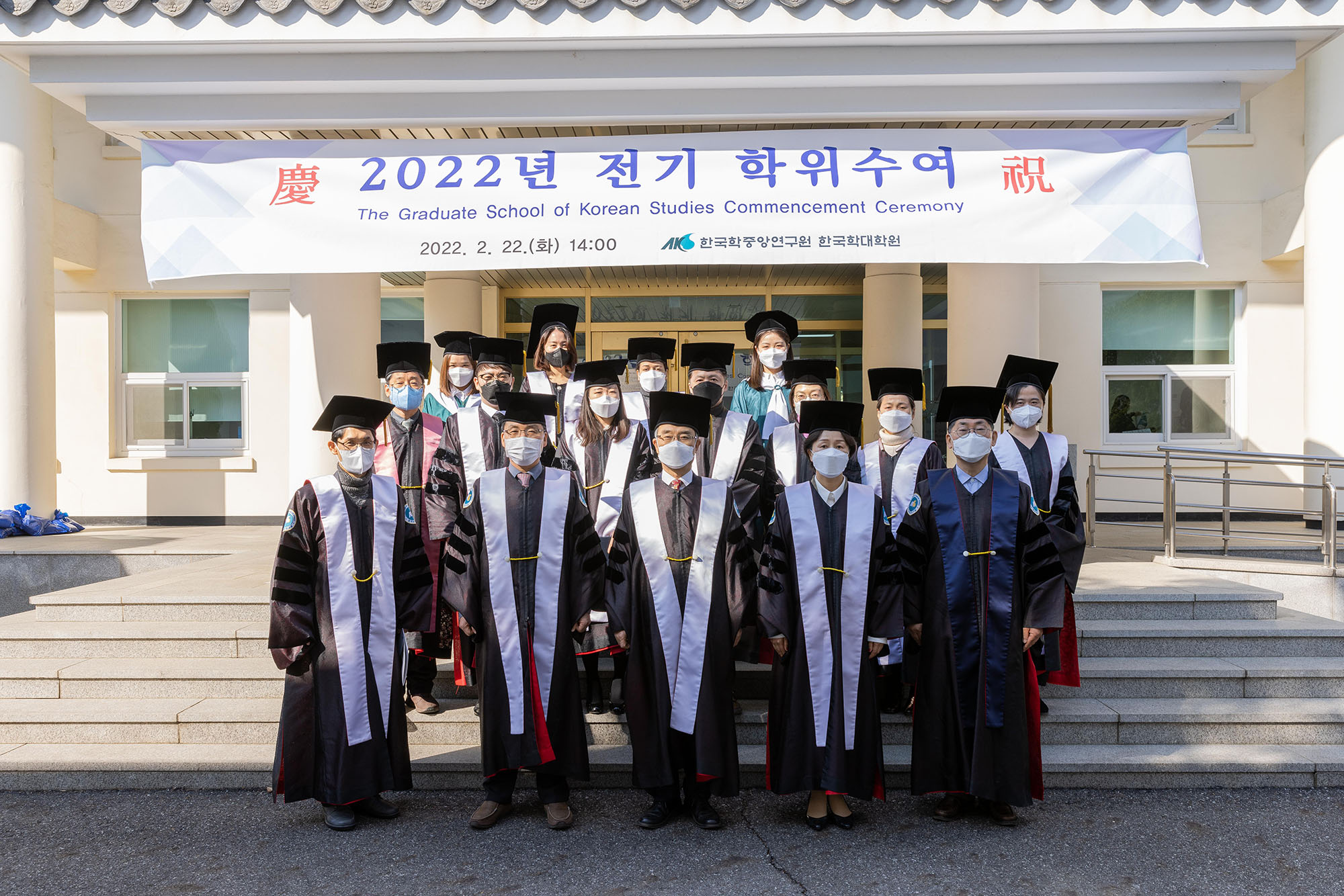 2022년 한국학대학원 전기 학위수여식