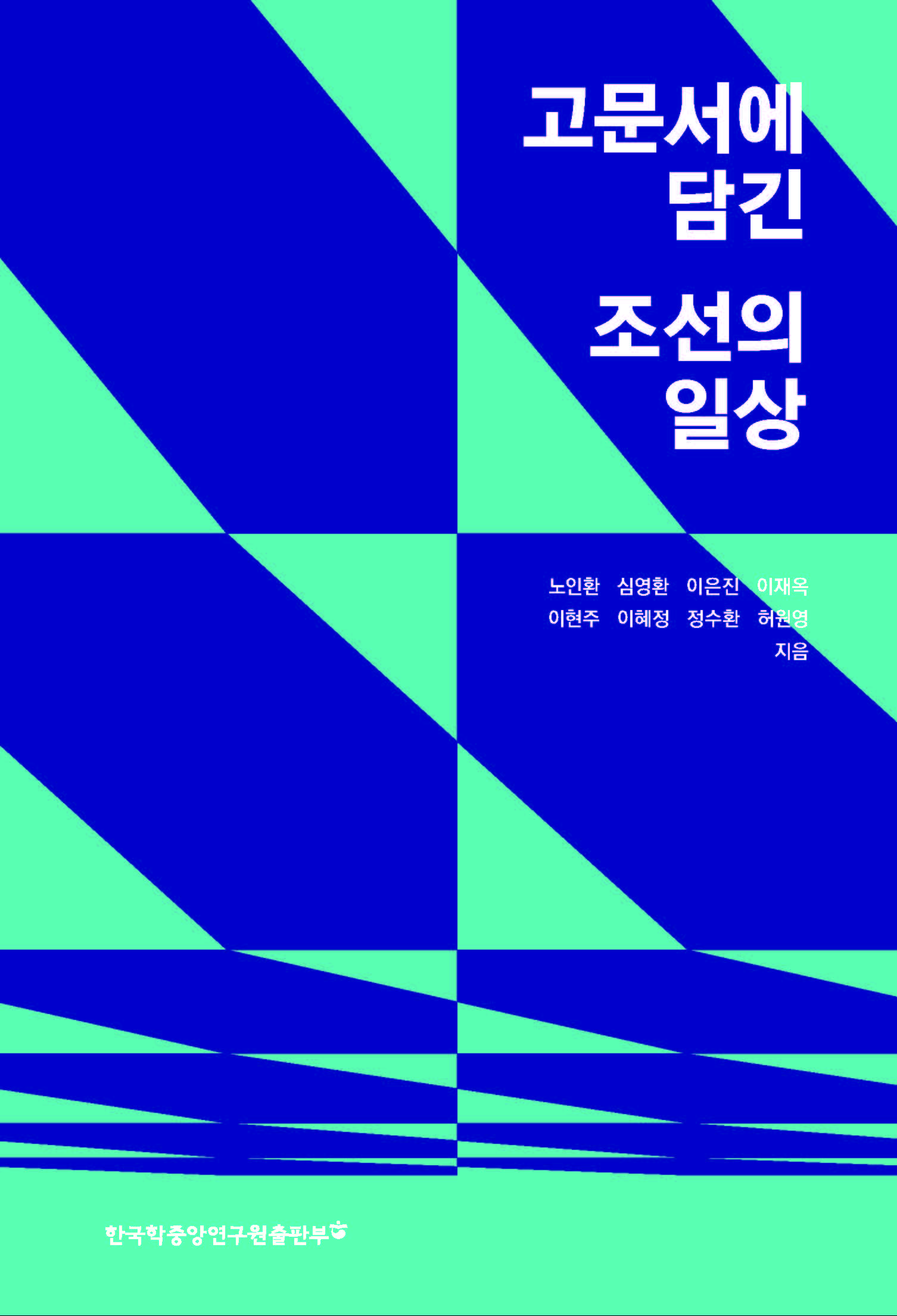 고문서에 담긴 조선의 일상