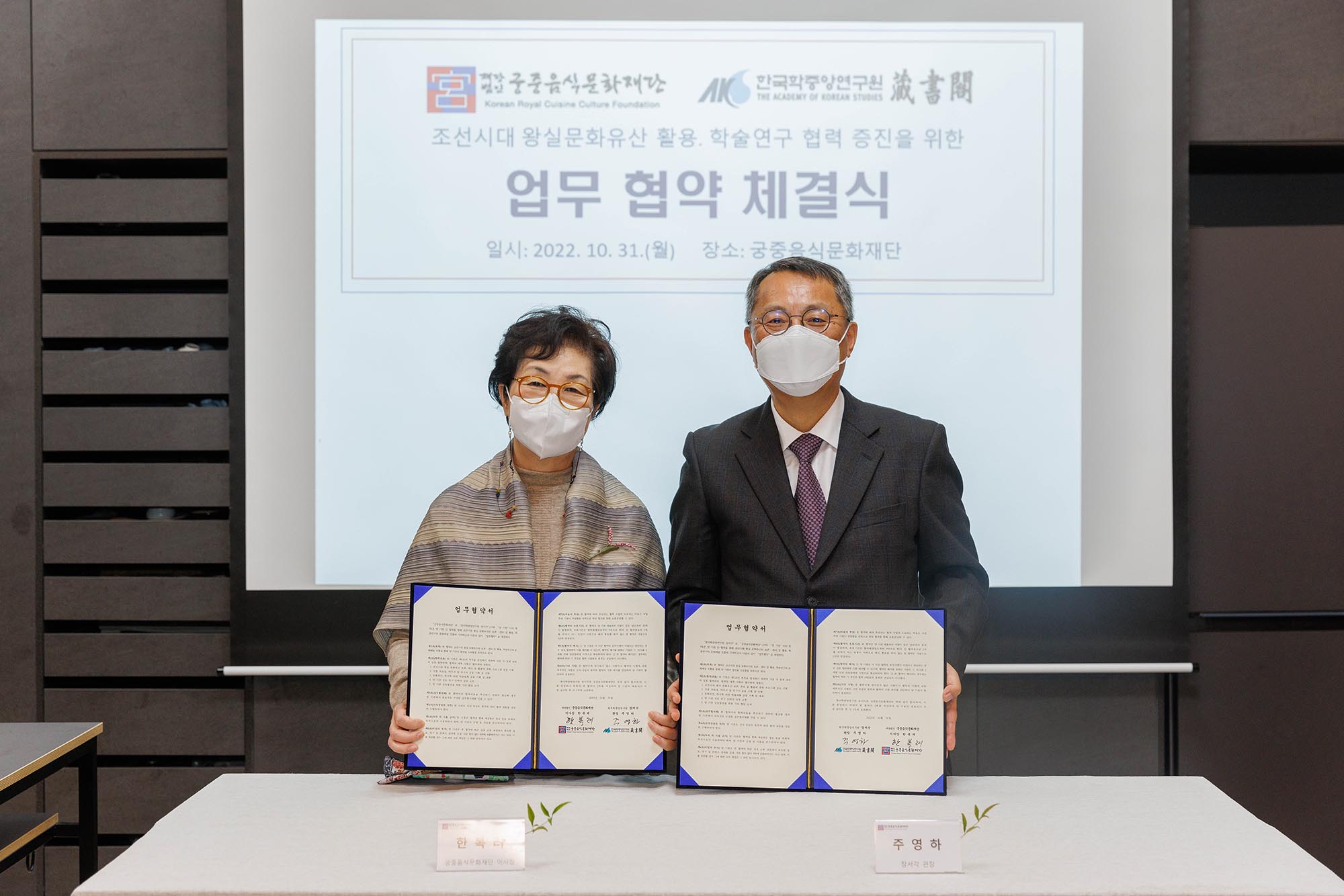 궁중음식문화재단 한국학중앙연구원 장서각 업무협약 체결식