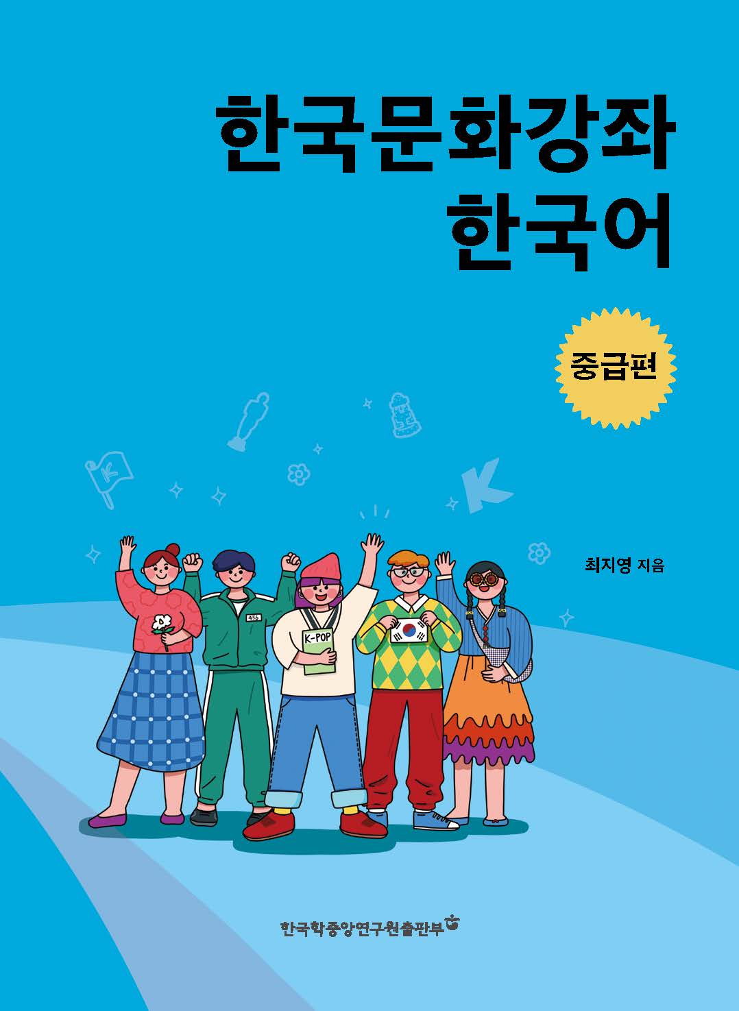 한국문화강좌 한국어-중급편