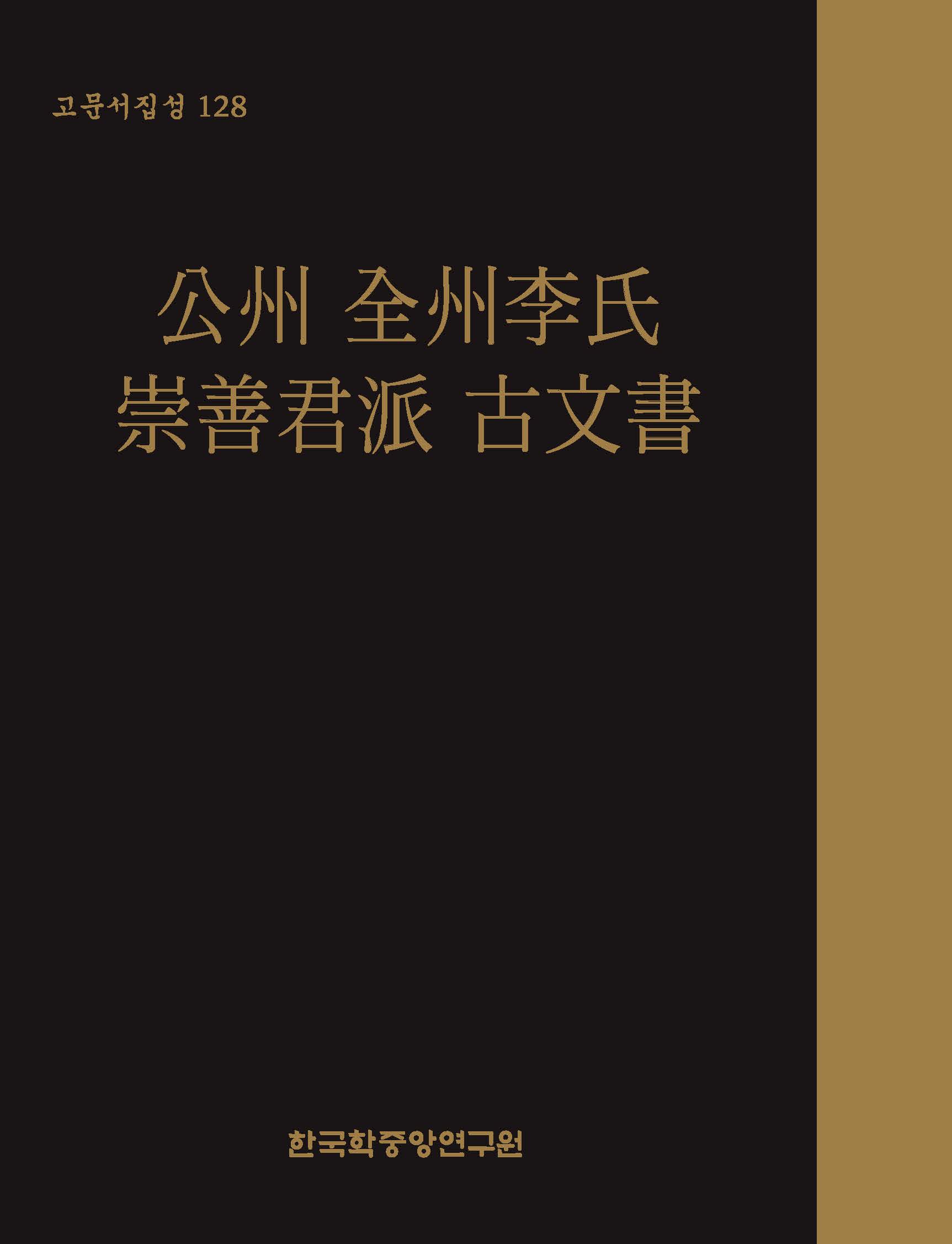 公州 全州李氏 崇善君派 古文書(공주 전주이씨 숭선군파 고문서)(고문서집성 128)