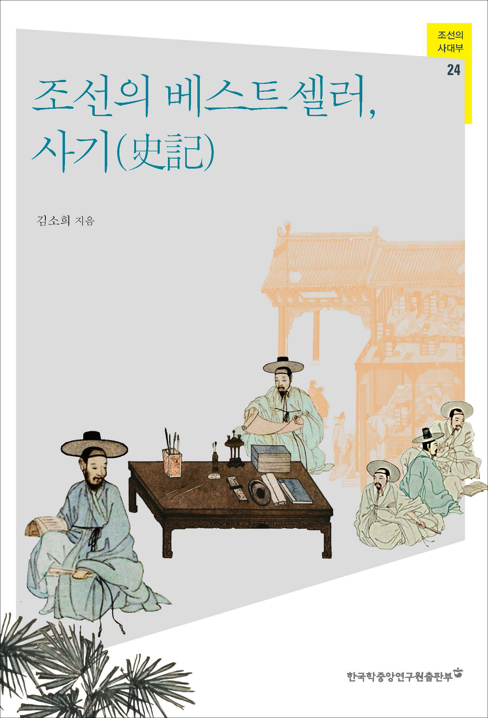 조선의 베스트셀러, 사기(史記)