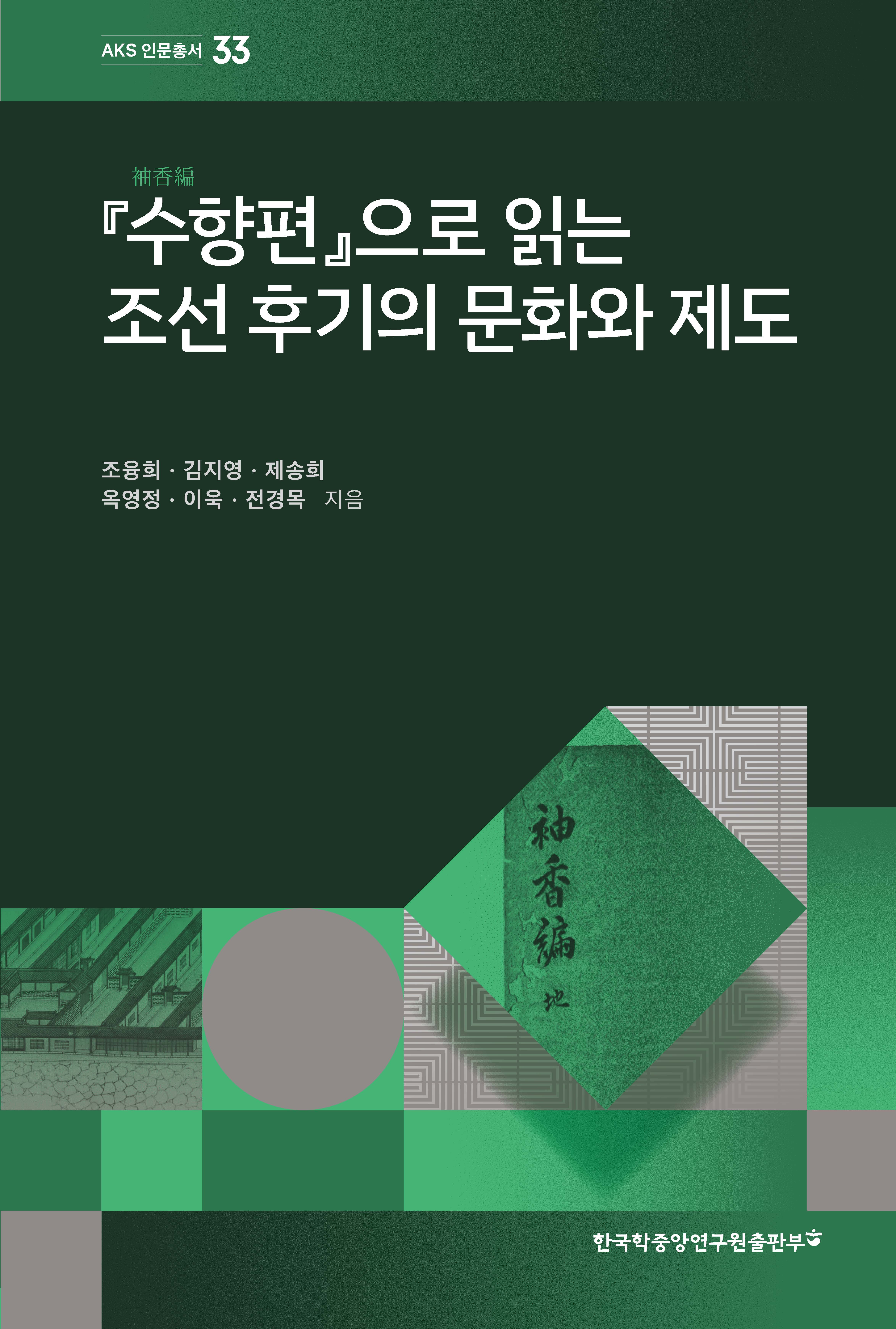 『수향편』으로 읽는 조선 후기의 문화와 제도