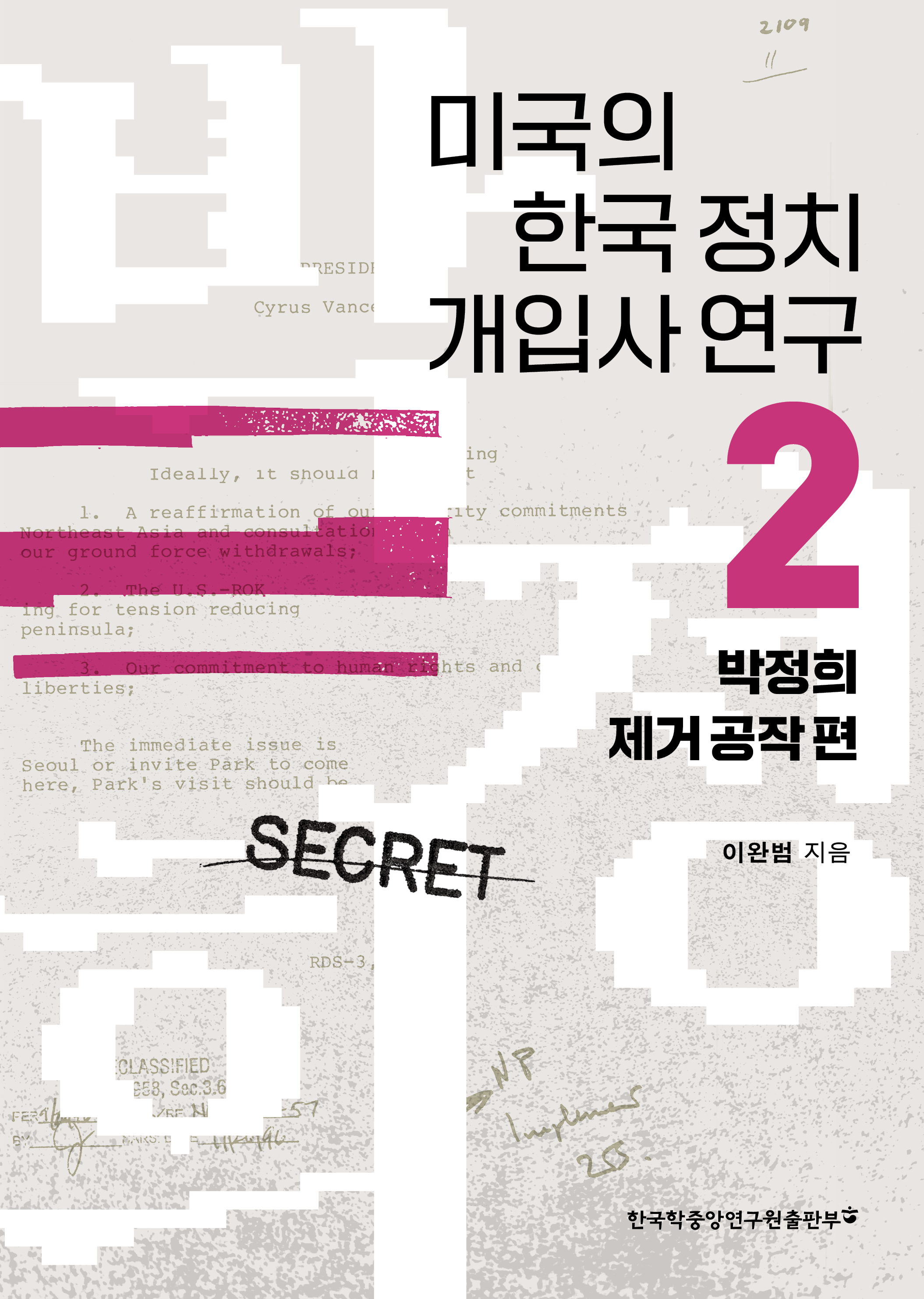 미국의 한국 정치 개입사 연구 2 - 박정희 제거 공작 편