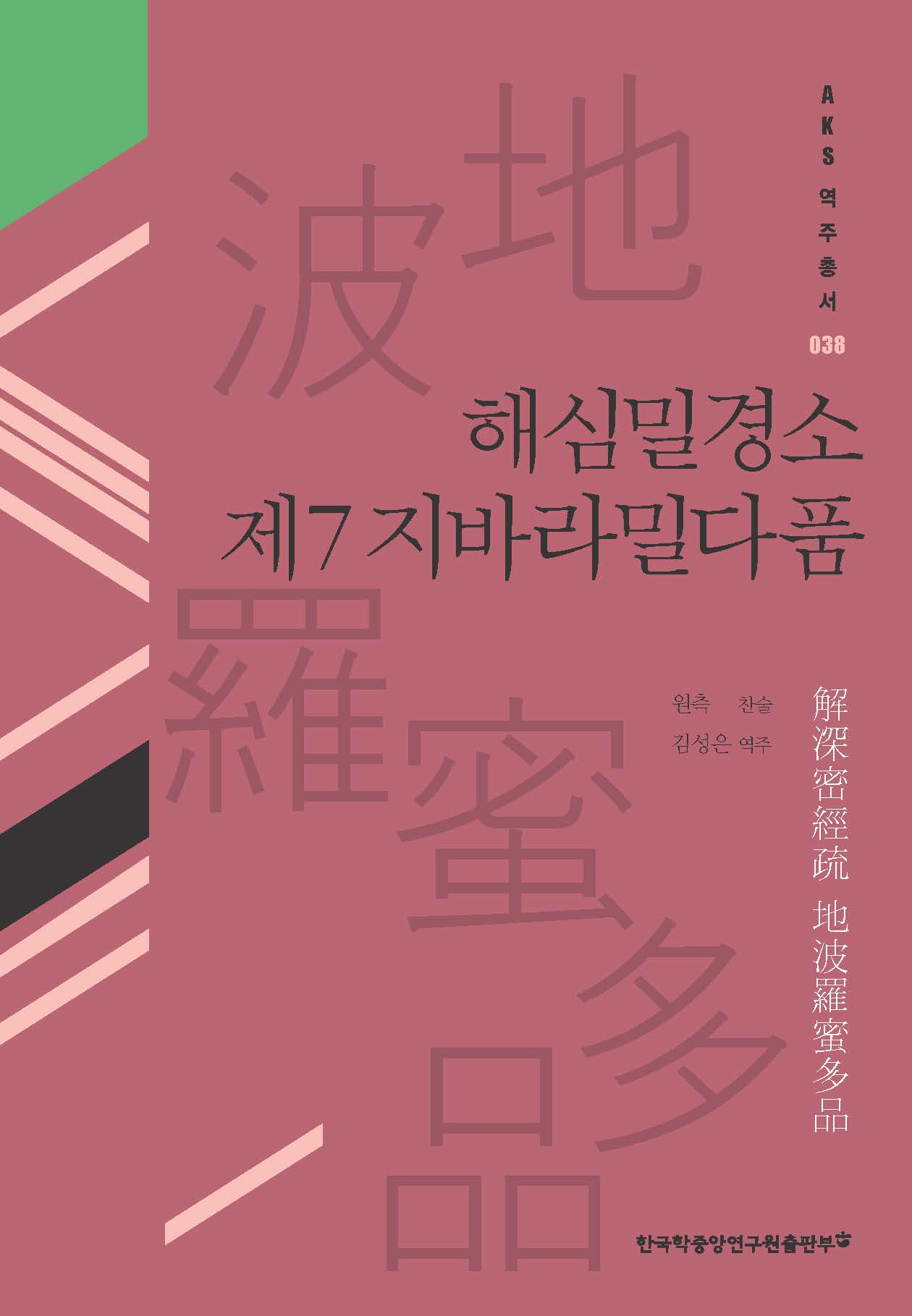 해심밀경소 제7지바라밀다품