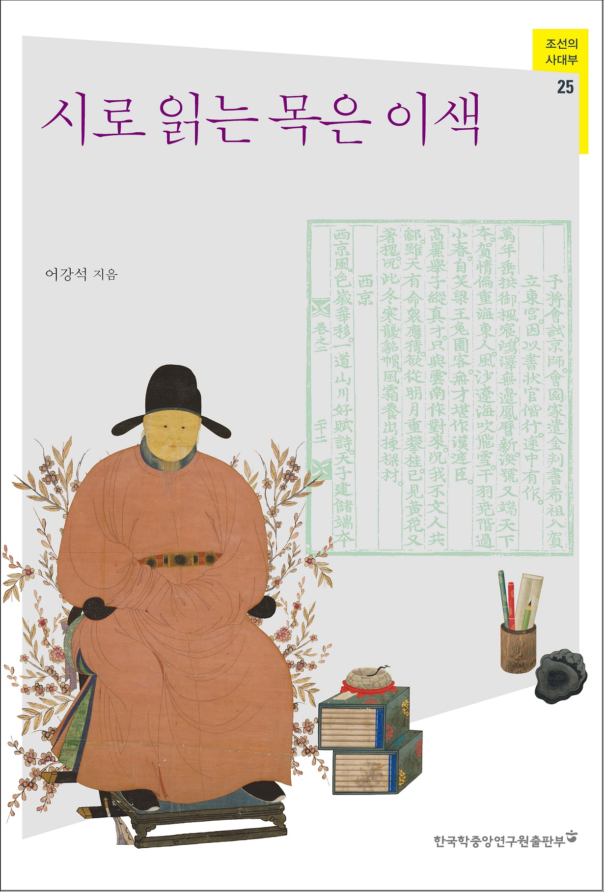 시로 읽는 목은 이색