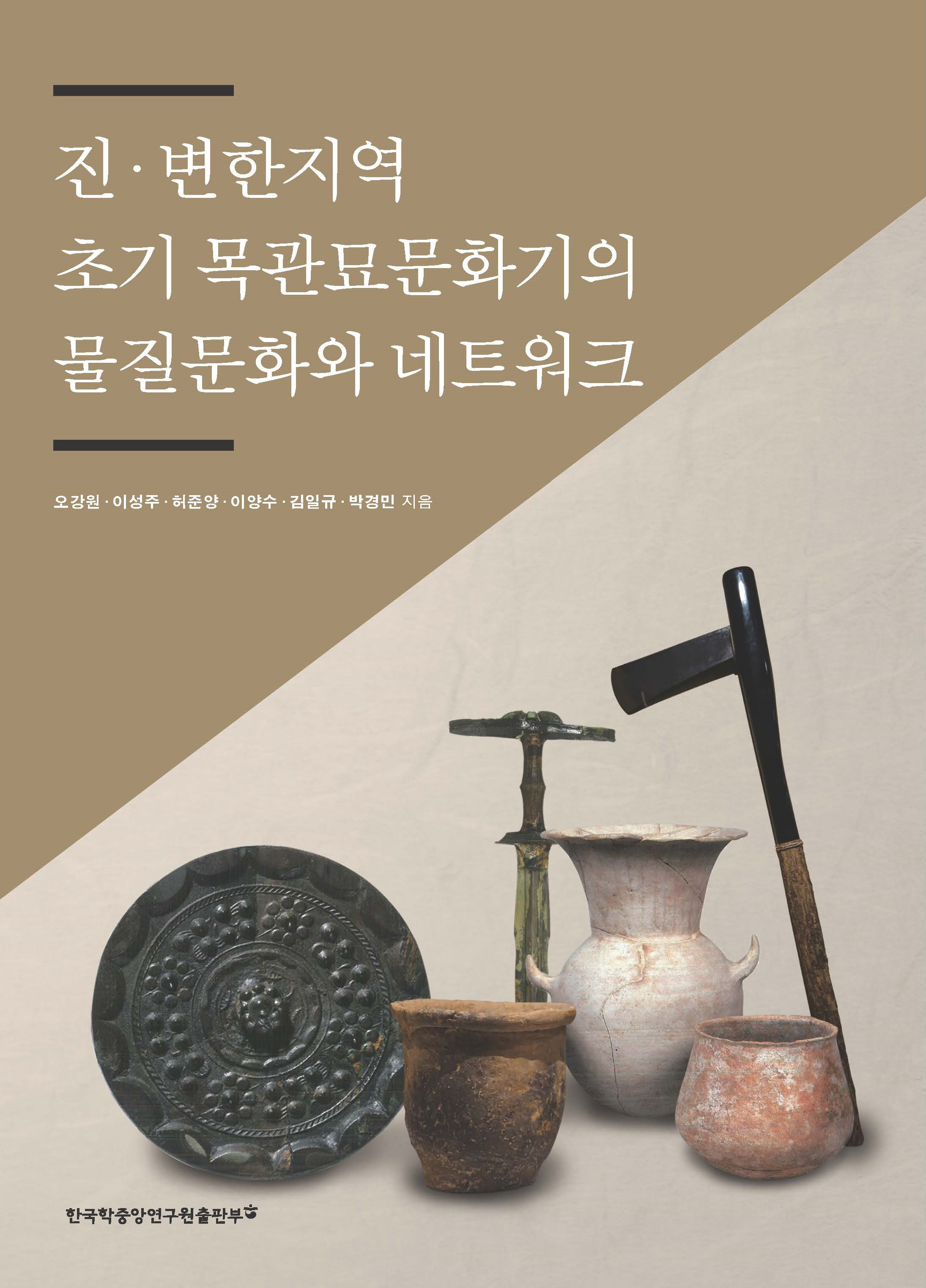 진·변한지역 초기 목관묘문화기의 물질문화와 네트워크