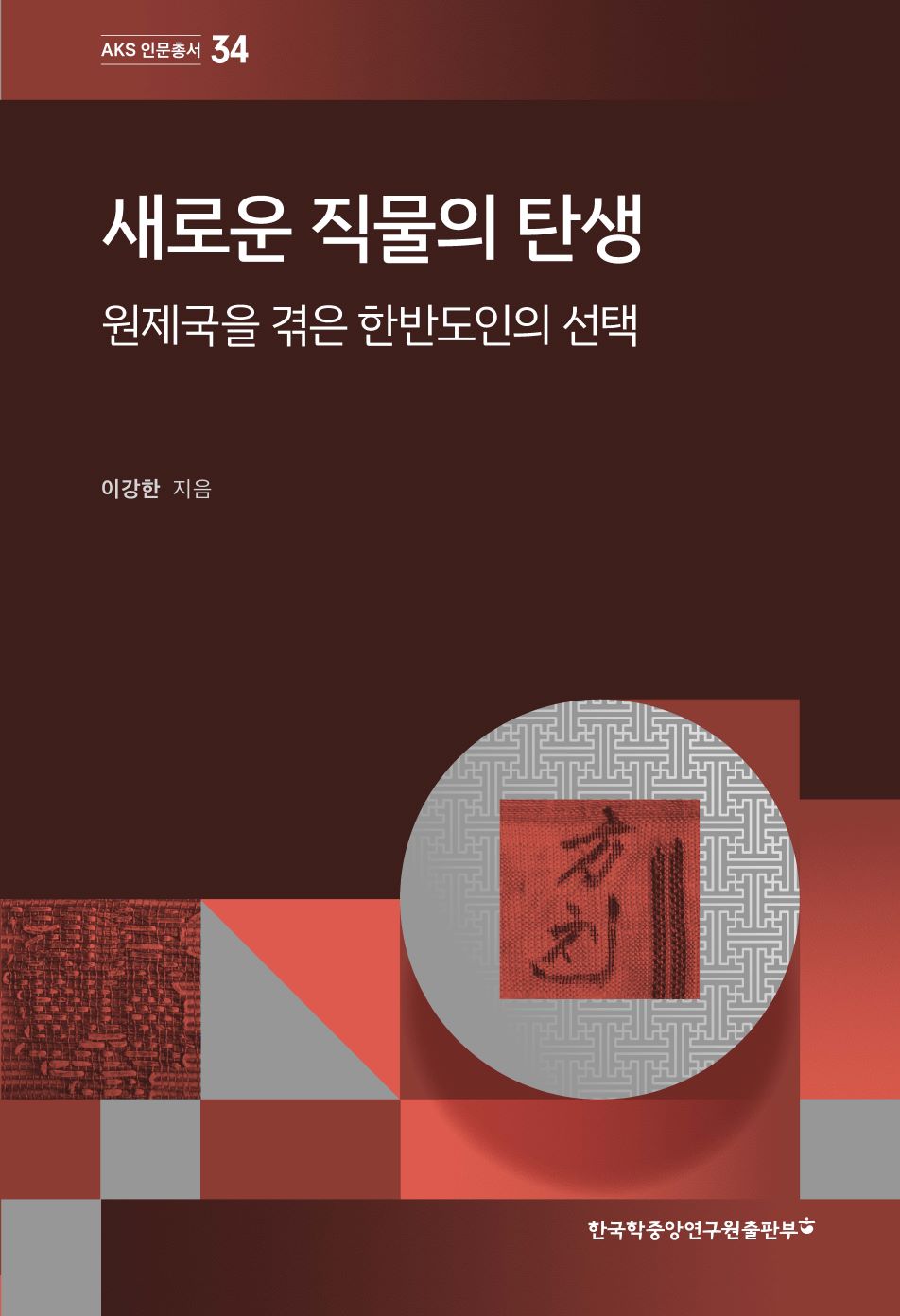 새로운 직물의 탄생: 원제국을 겪은 한반도인의 선택
