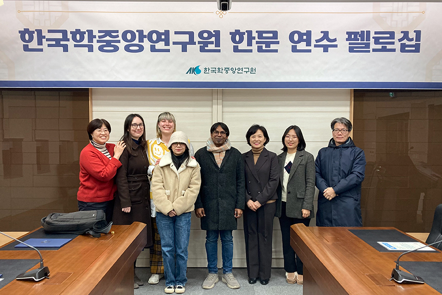 2023년 한국학중앙연구원 한문 연수 펠로십