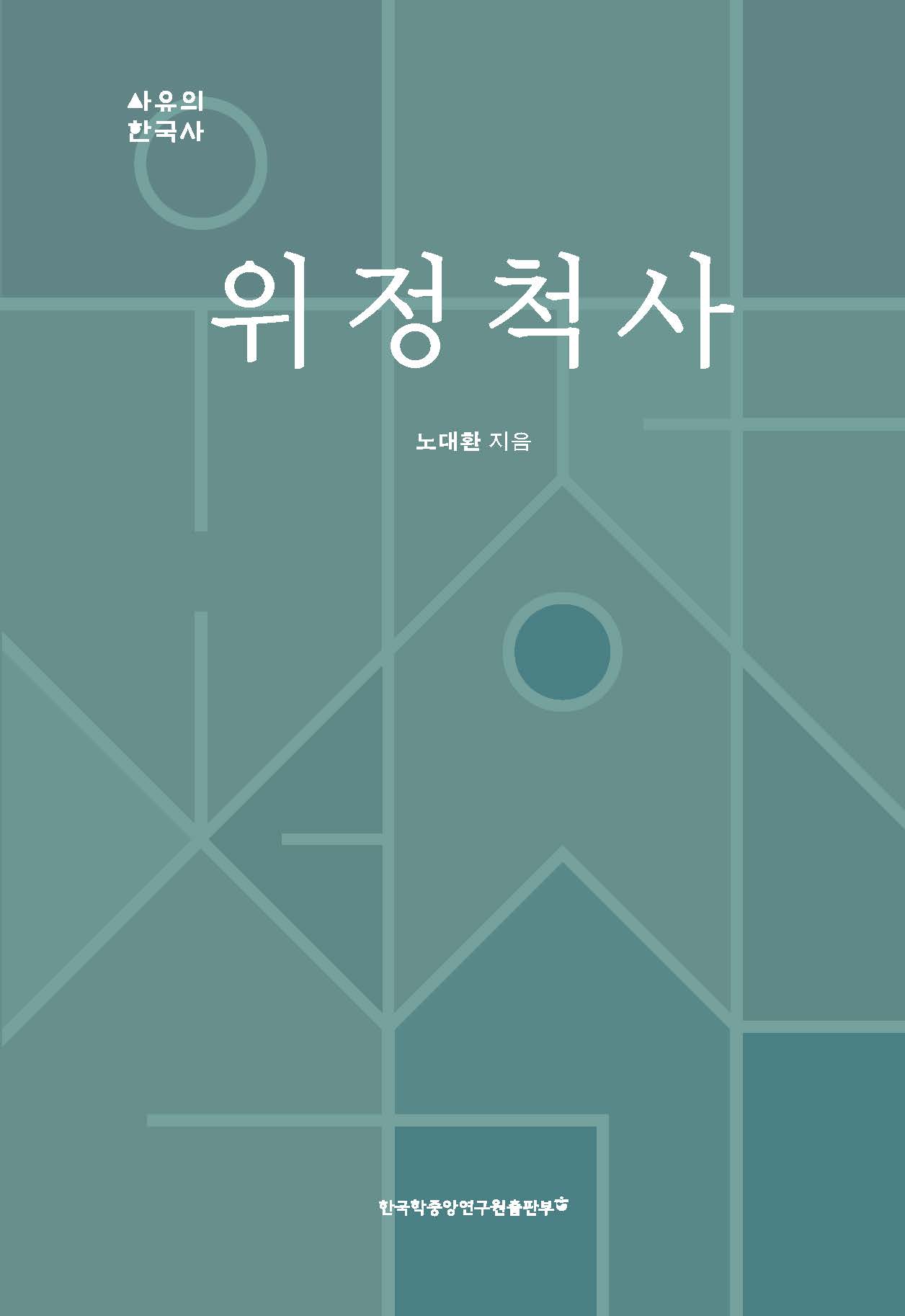 위정척사 (衛正斥邪) 