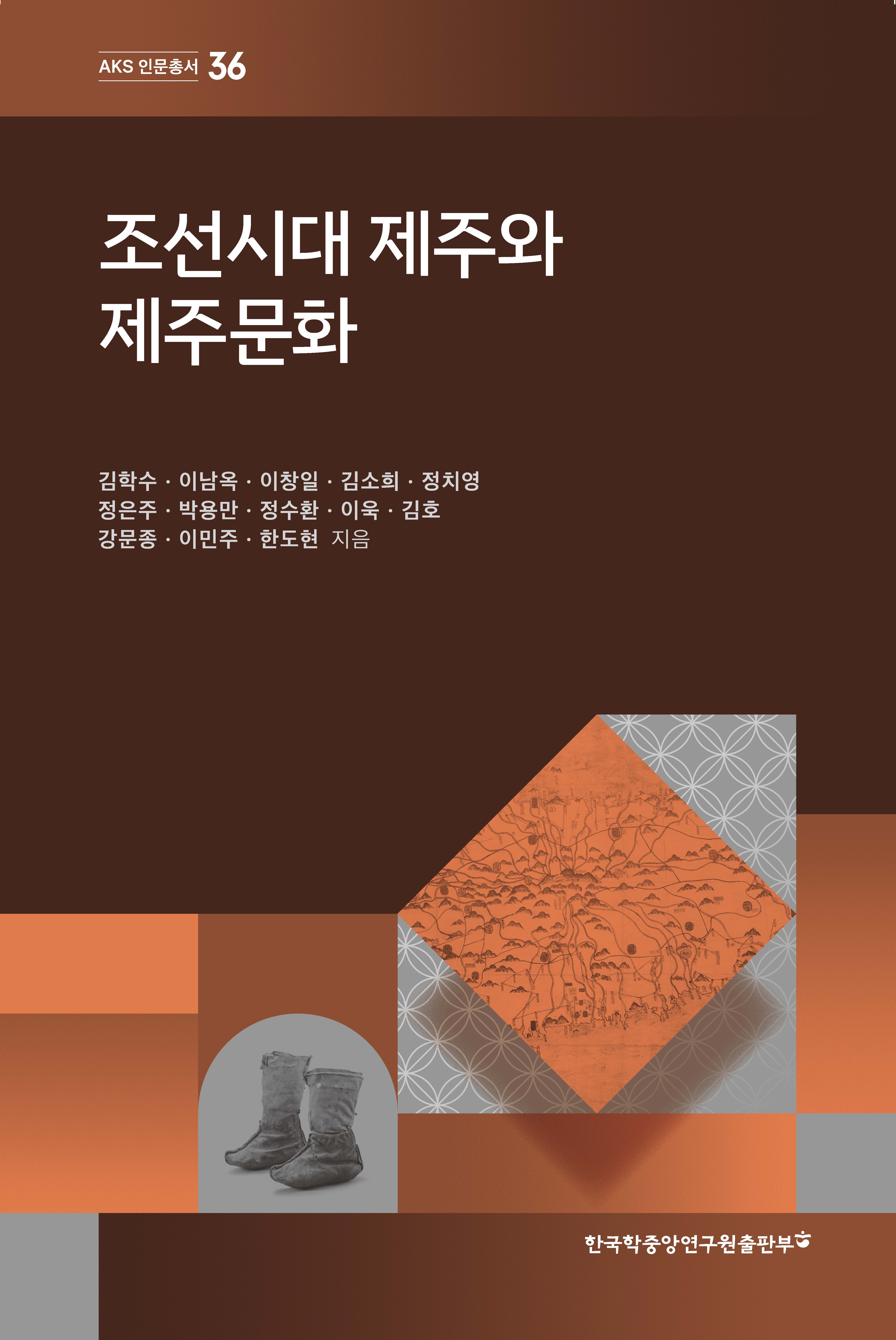 조선시대 제주와 제주문화