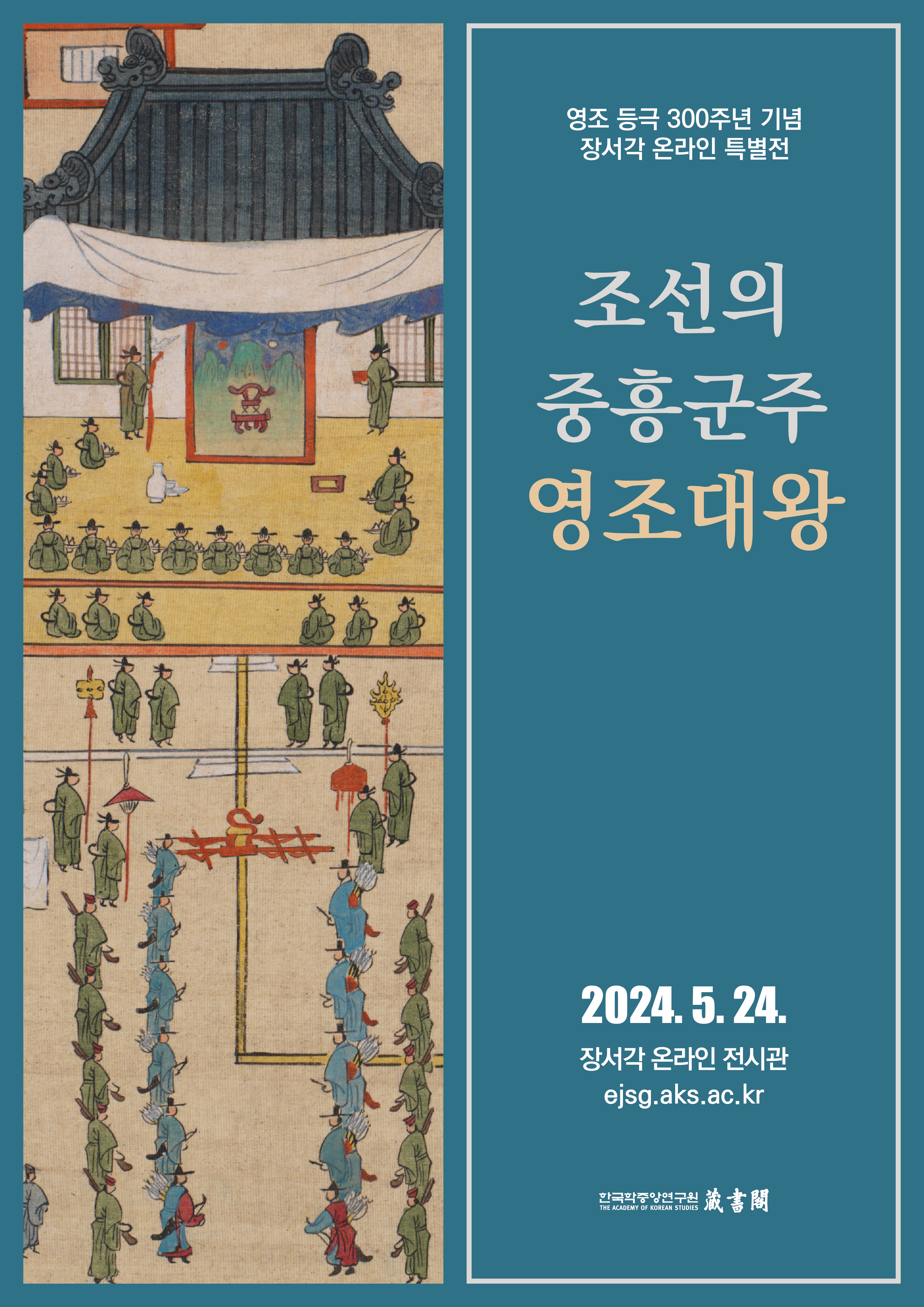 2024년 장서각 온라인 특별전 '조선의 중흥군주 영조대왕' 개최