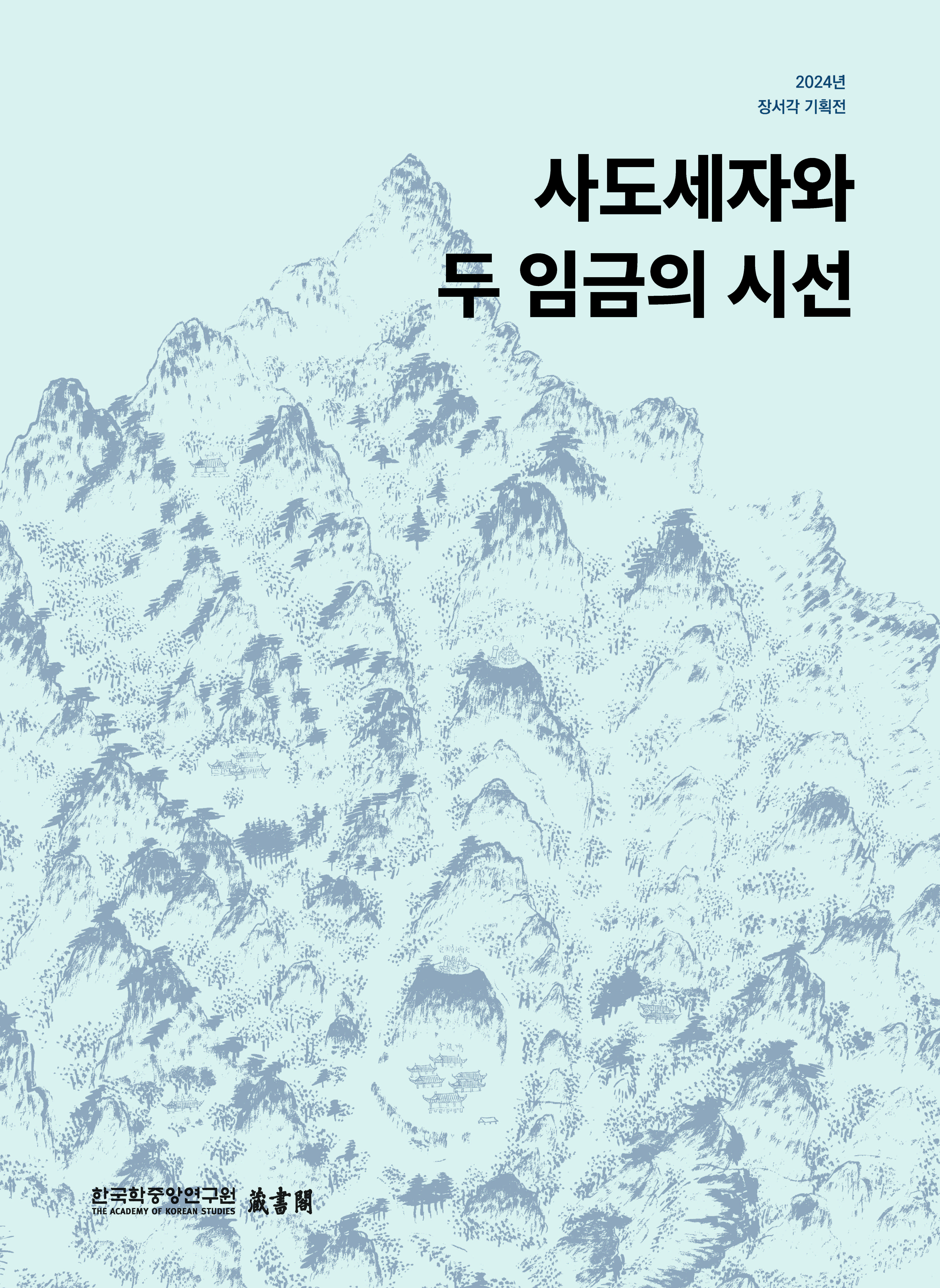 사도세자와 두 임금의 시선