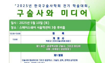 - 디지털로 살아나는 기억의 역사 - 한국학중앙연구원·한국구술사학회, ‘구술사와 미디어’ 학술대회 연다