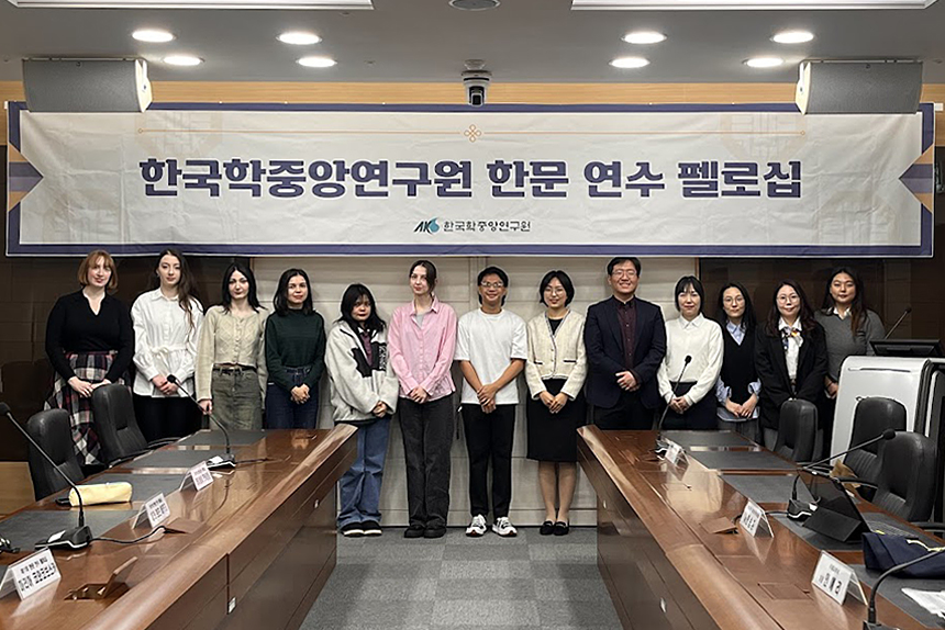 2025년 제11회 한문 연수 펠로십