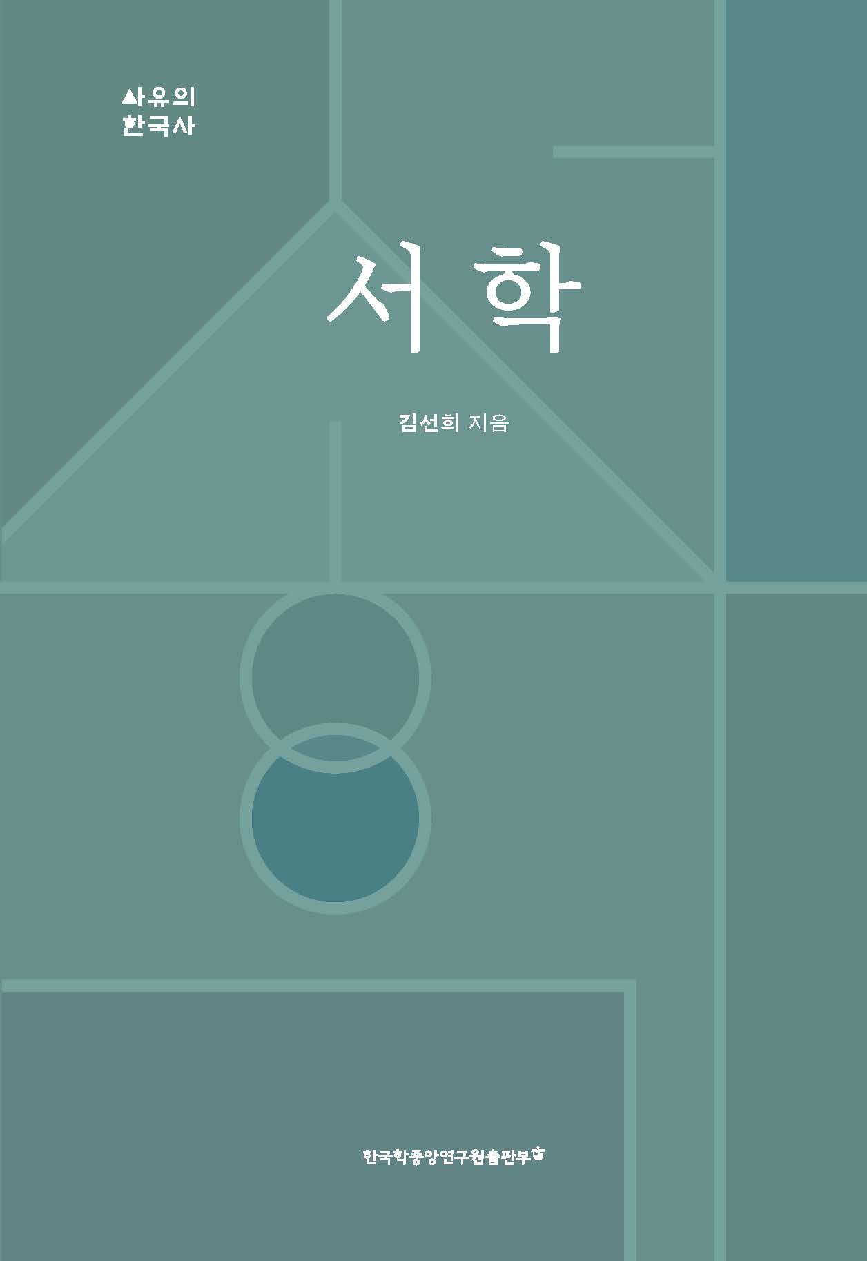 서학 (西學)