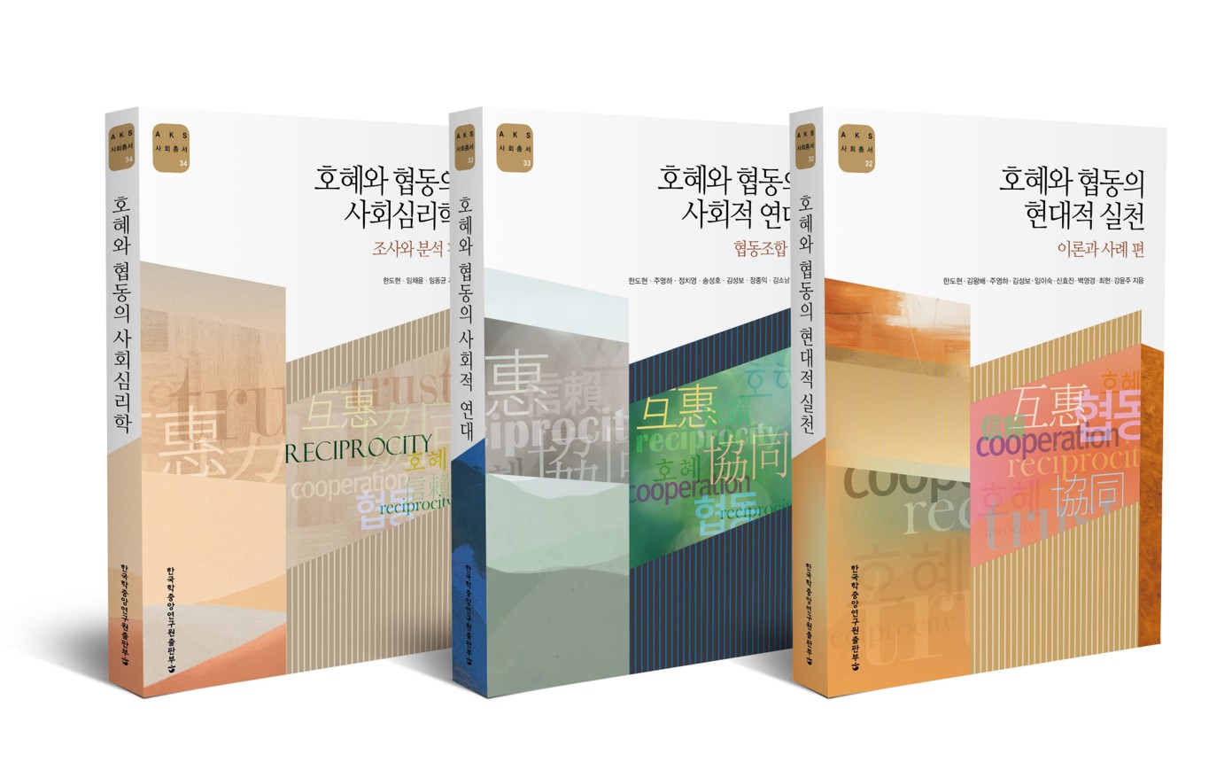 한국학중앙연구원 출판부, ‘호혜와 협동’ 3부작 발간…한국형 사회적경제의 길을 묻다