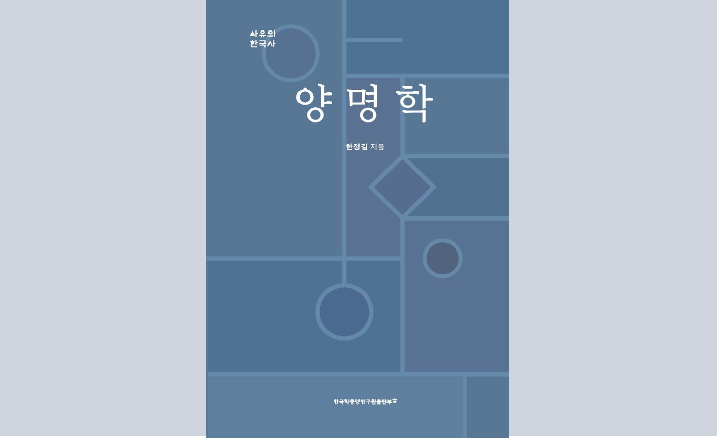 한국학중앙연구원, ‘사유의 한국사’ 시리즈 신간 『양명학』 발간… 실천의 지혜를 탐구하다
