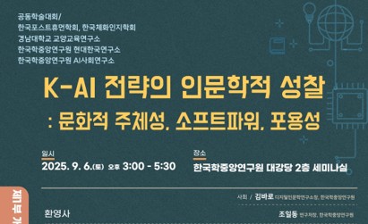 한국학중앙연구원, 인문사회-이공계열을 아우르는 K-AI 학술대회 개최