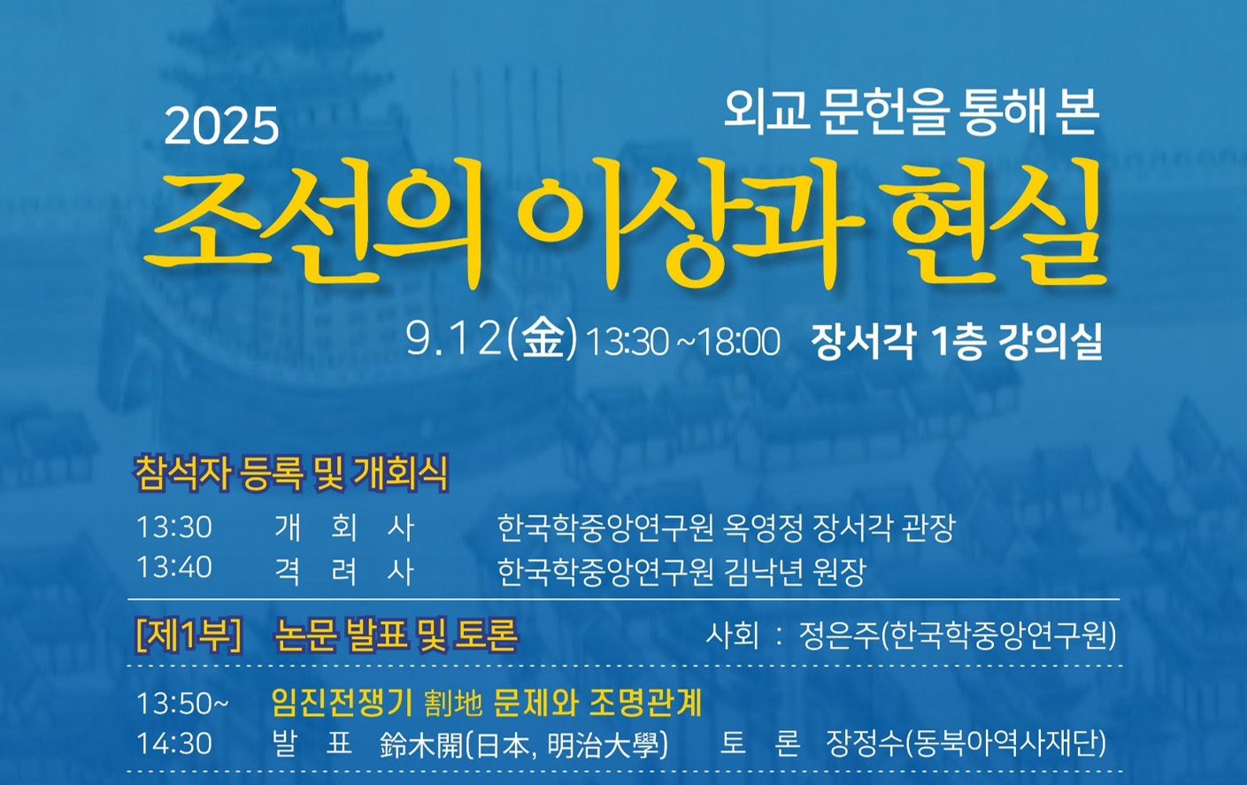 한국학중앙연구원, 2025년 장서각 학술대회 개최 - 외교 문헌을 통해 본 조선의 이상과 현실 -
