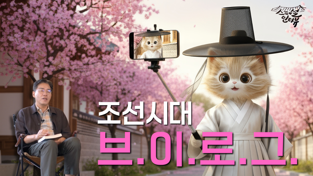 [스페셜 인터뷰] 조선시대 사대부들의 여행!!?? 먹방? 인생샷?