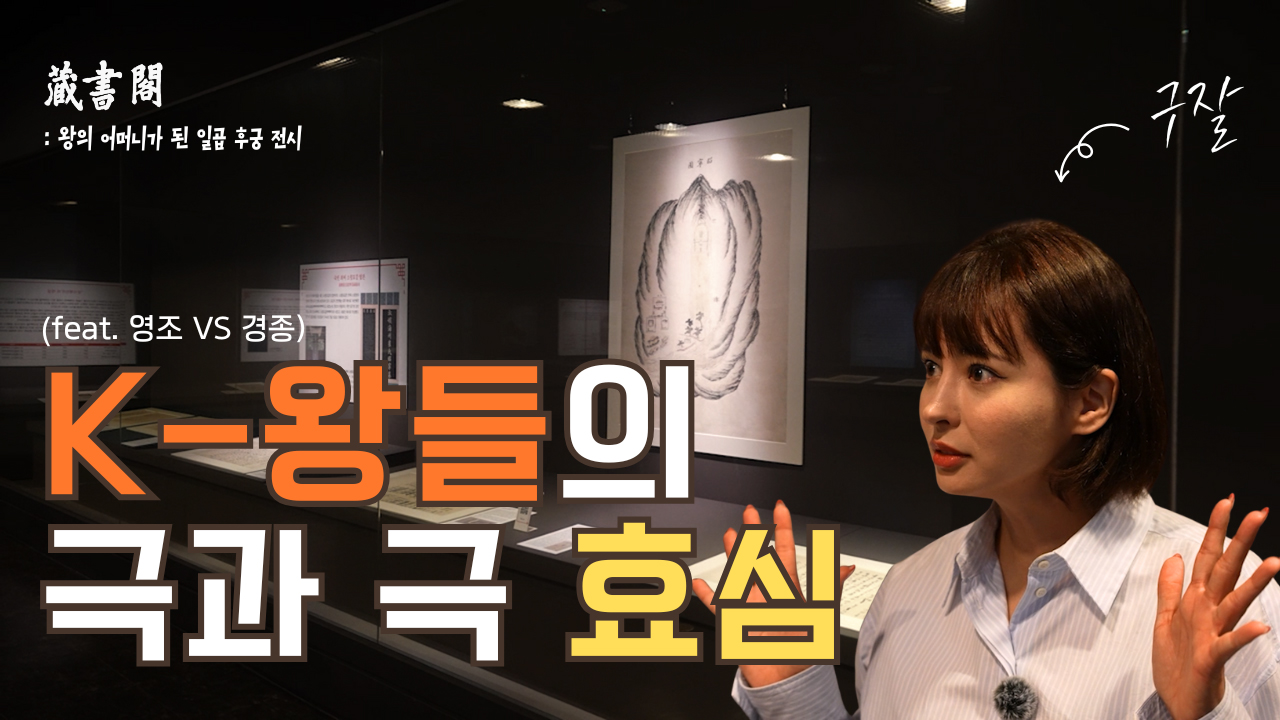 구잘이 듣고 놀란 왕의 '분노'와 기적의 '눈물' | 장서각 칠궁 전시