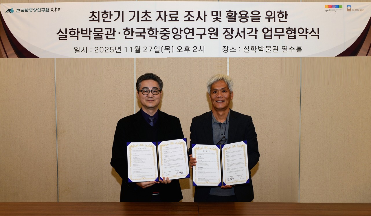 한국학중앙연구원 장서각, 경기문화재단 실학박물관과 학술교류 확산을 위한 업무협약 체결